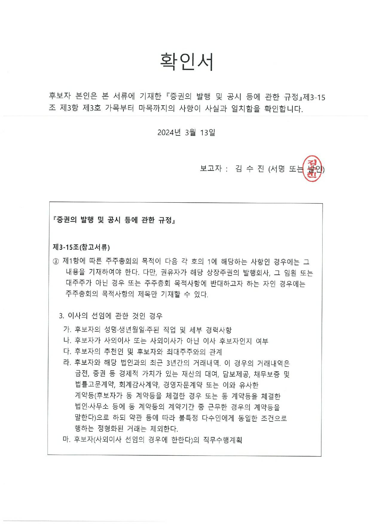 이미지: 확인서_사외이사 김수진