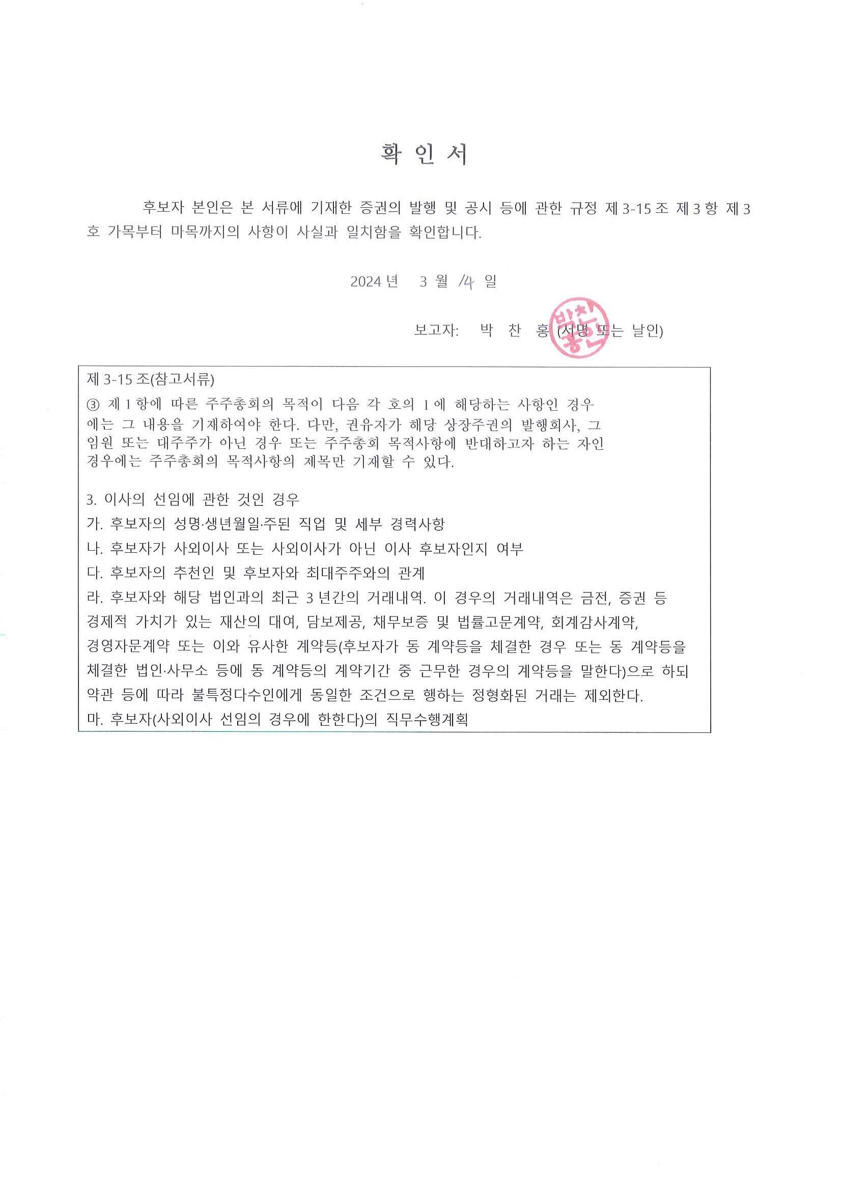 이미지: 후보자확인서_기타비상무이사 박찬홍