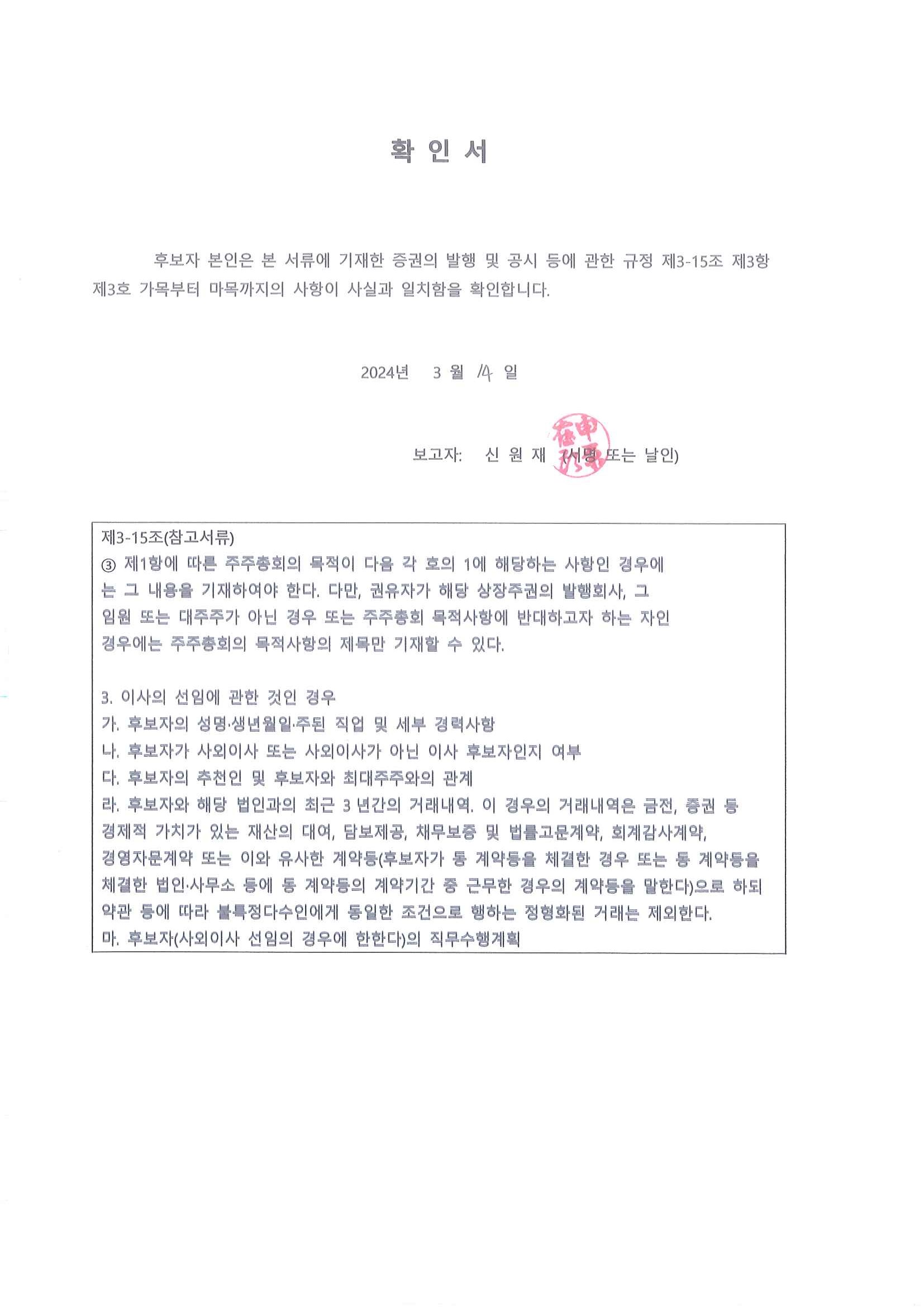 이미지: 후보자확인서_사외이사 신원재