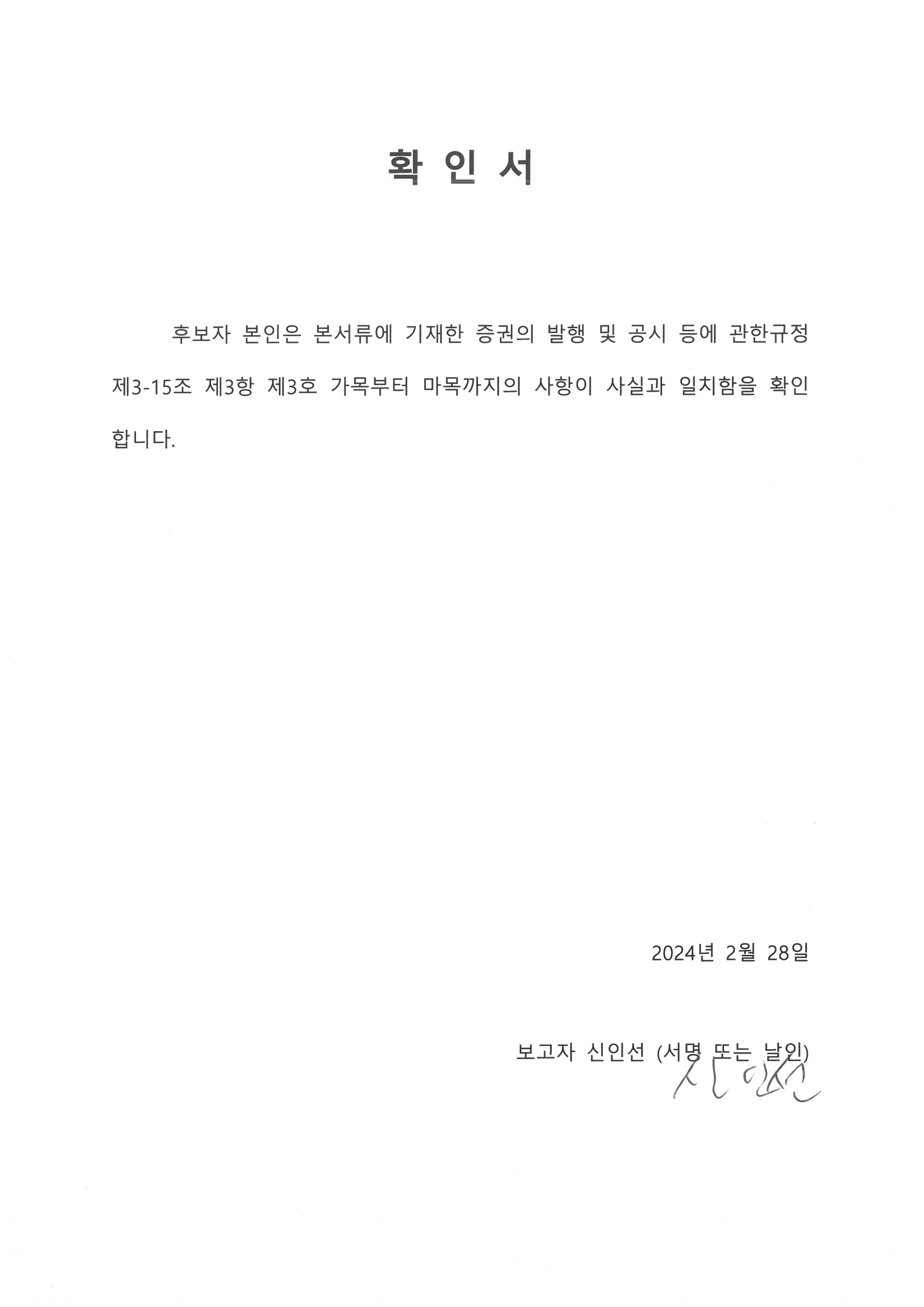 이미지: 신인선 후보자 확인서