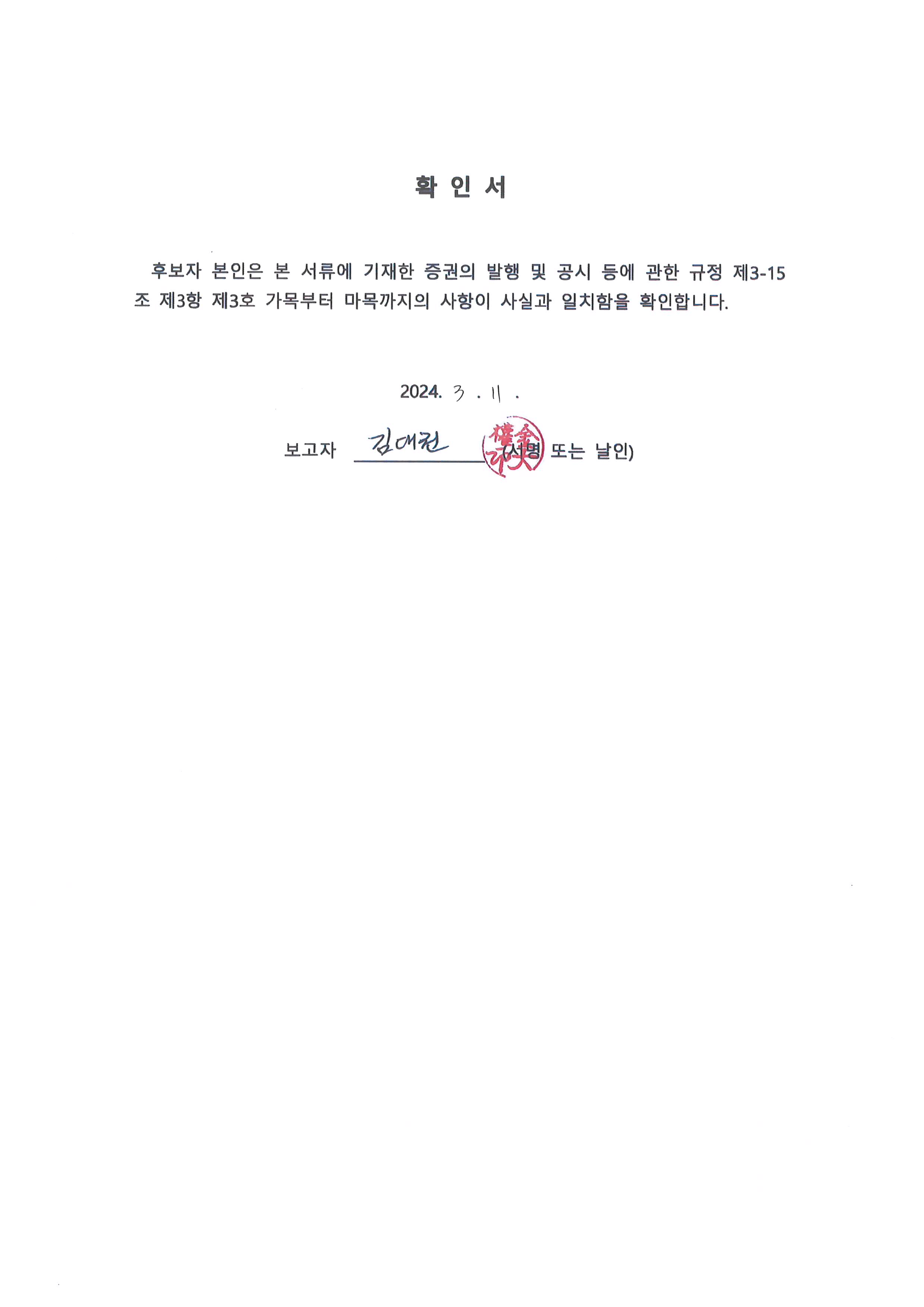 이미지: 임원의 선임에 관한 확인서_김대권