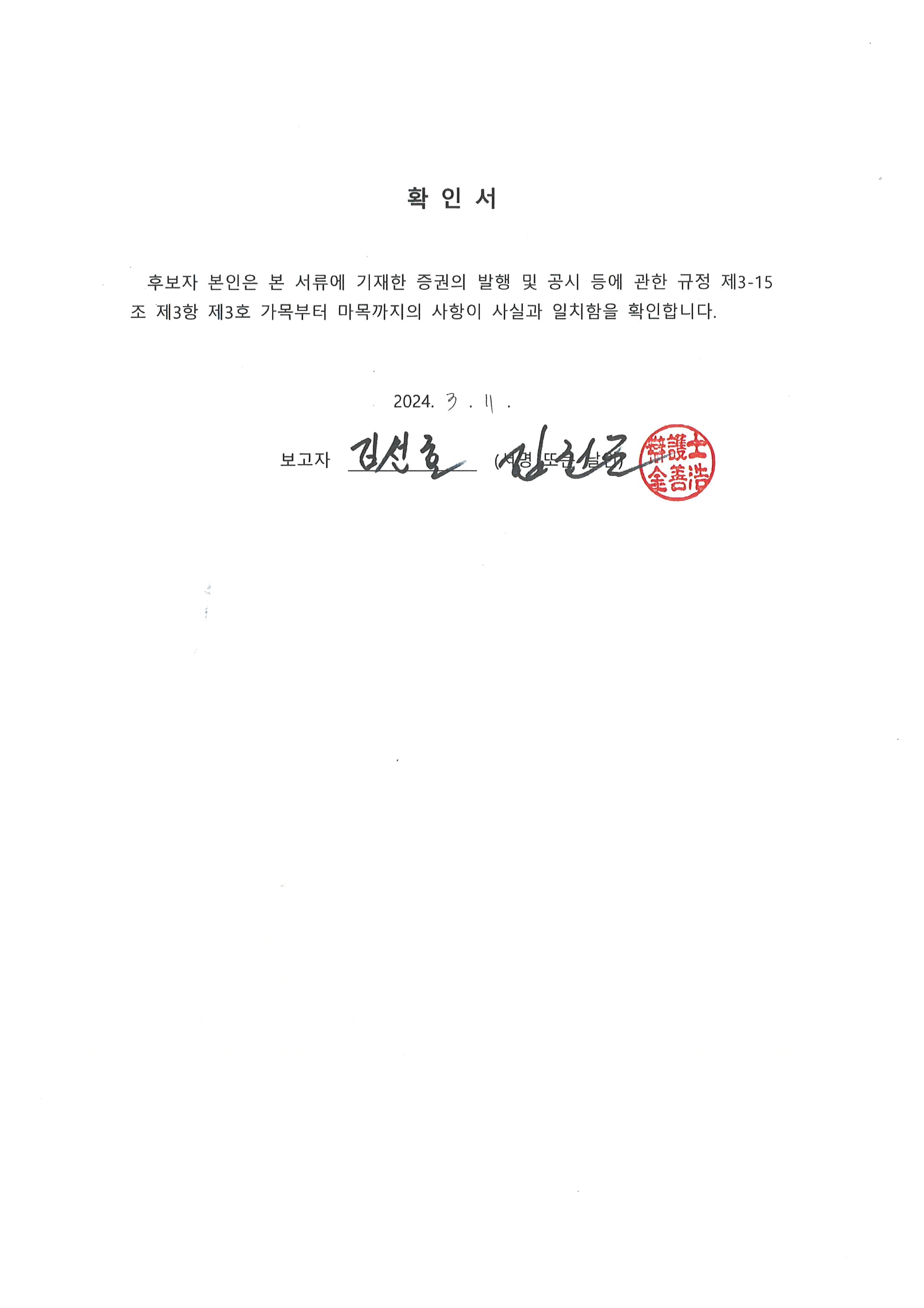 이미지: 임원의 선임에 관한 확인서_김선호