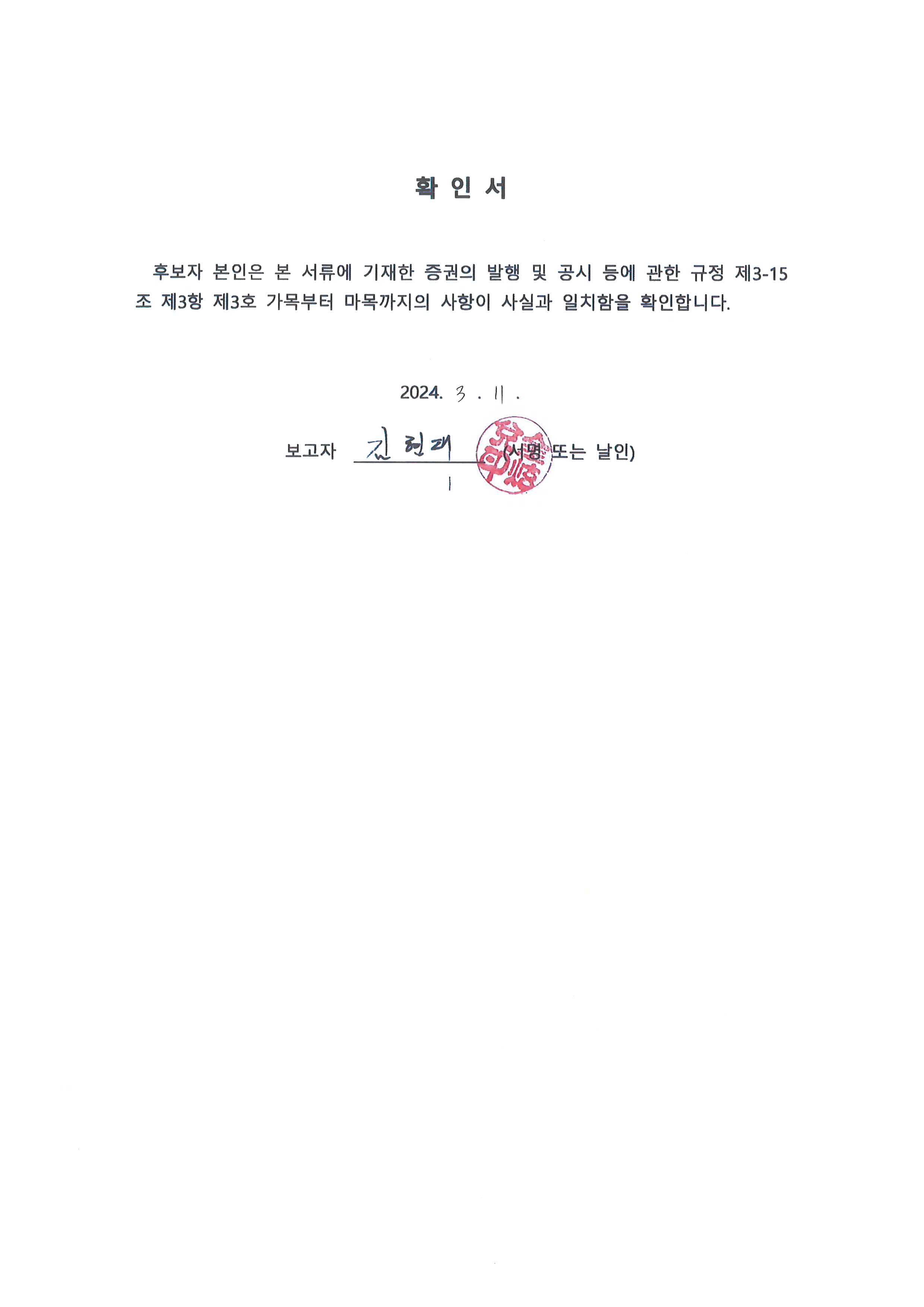 이미지: 임원의 선임에 관한 확인서_김현태