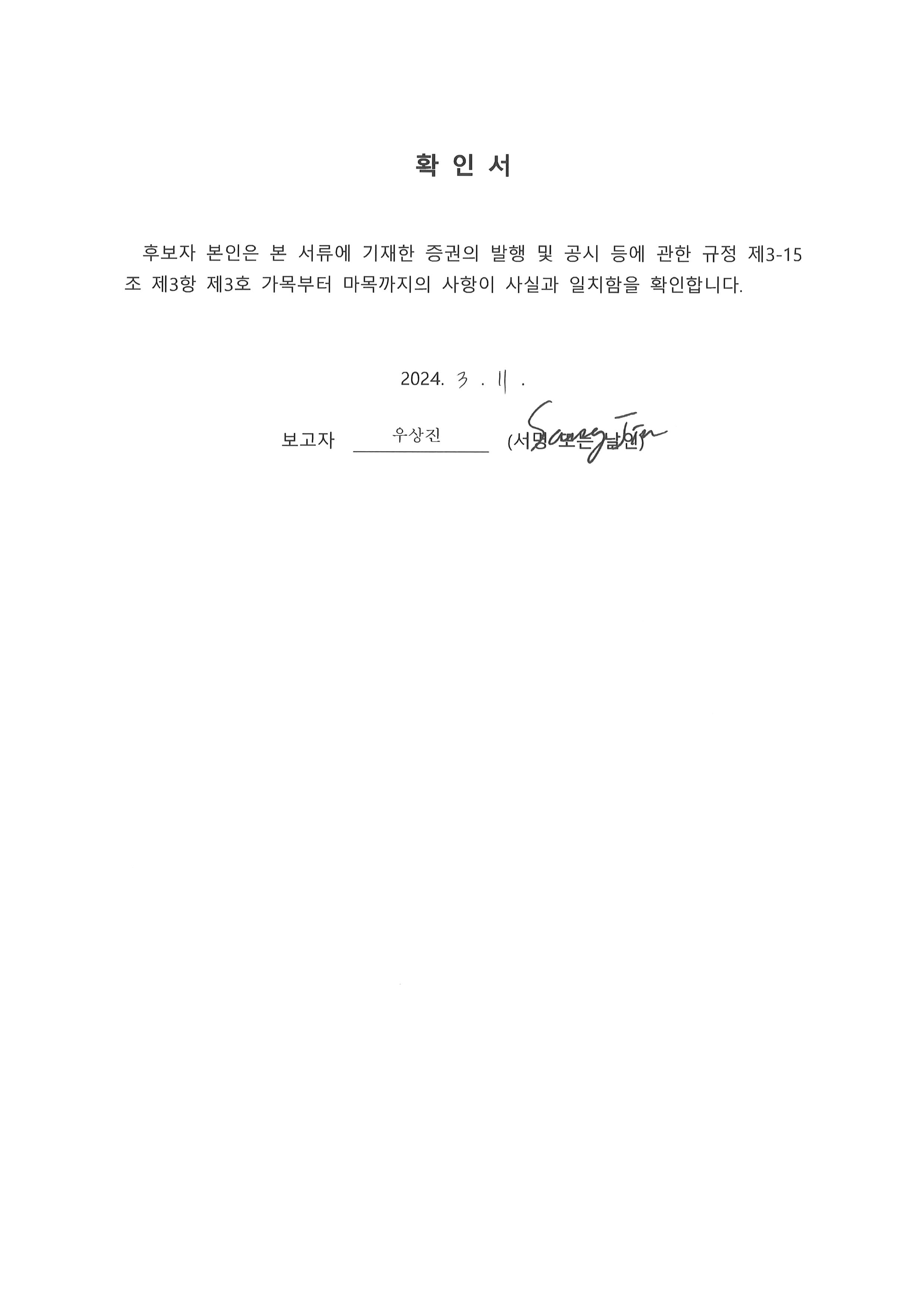 이미지: 임원의 선임에 관한 확인서_우상진