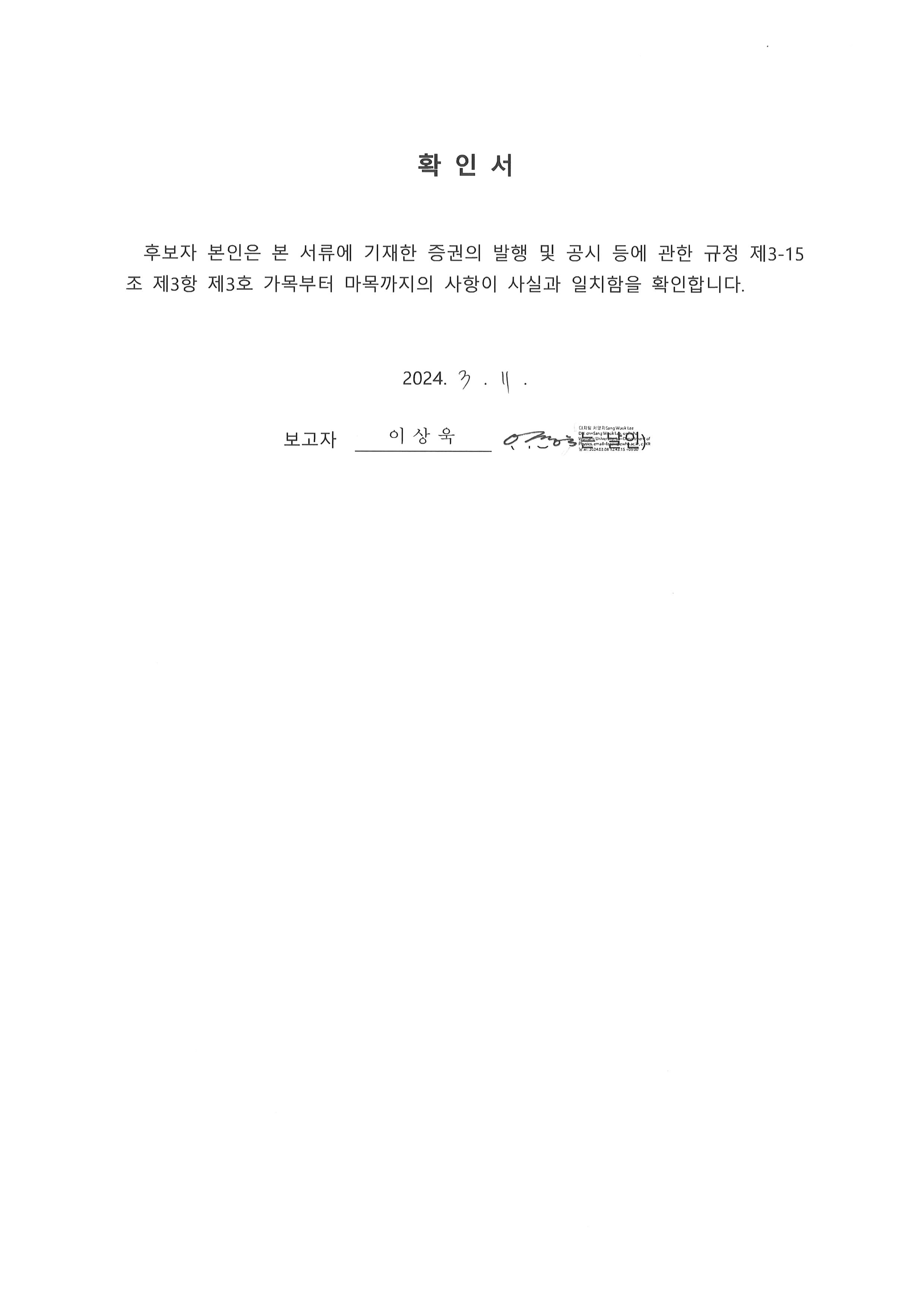 이미지: 임원의 선임에 관한 확인서_이상욱