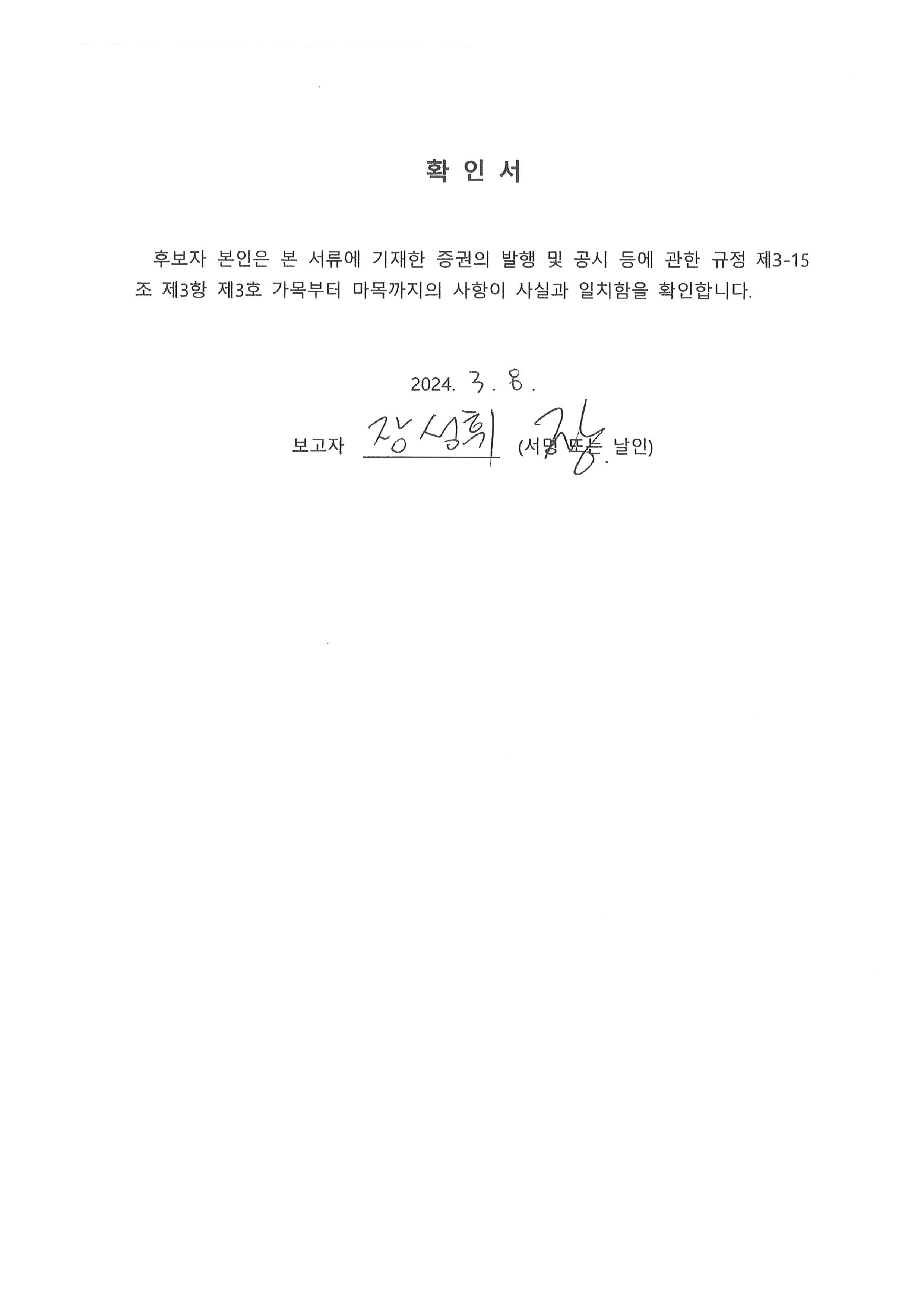 이미지: 임원의 선임에 관한 확인서_장성휘