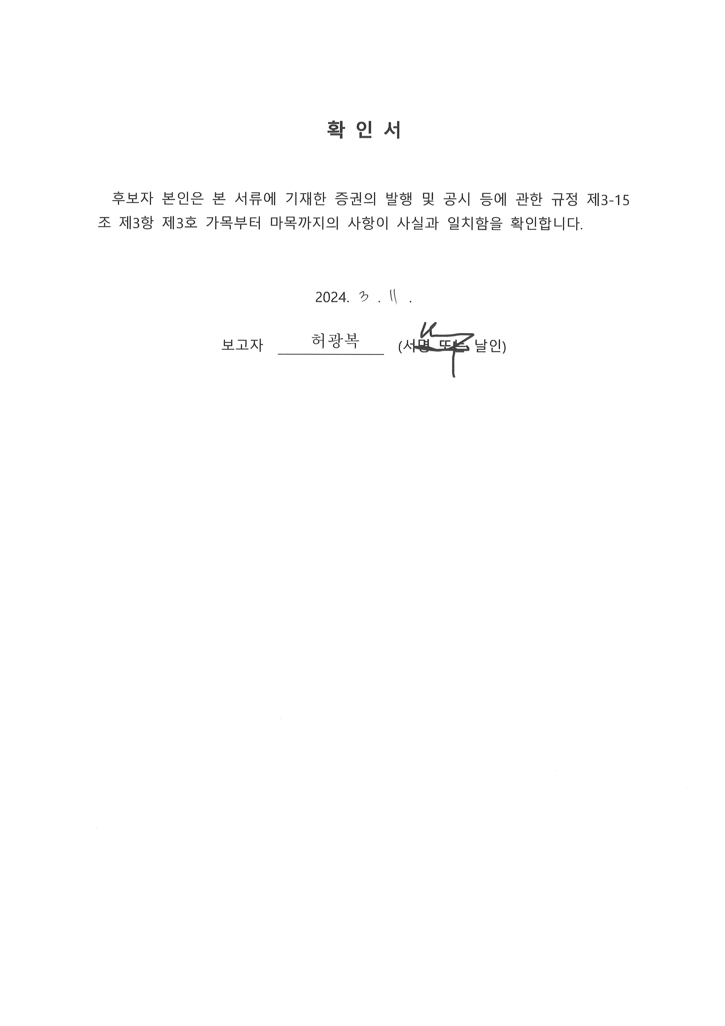 이미지: 임원의 선임에 관한 확인서_허광복