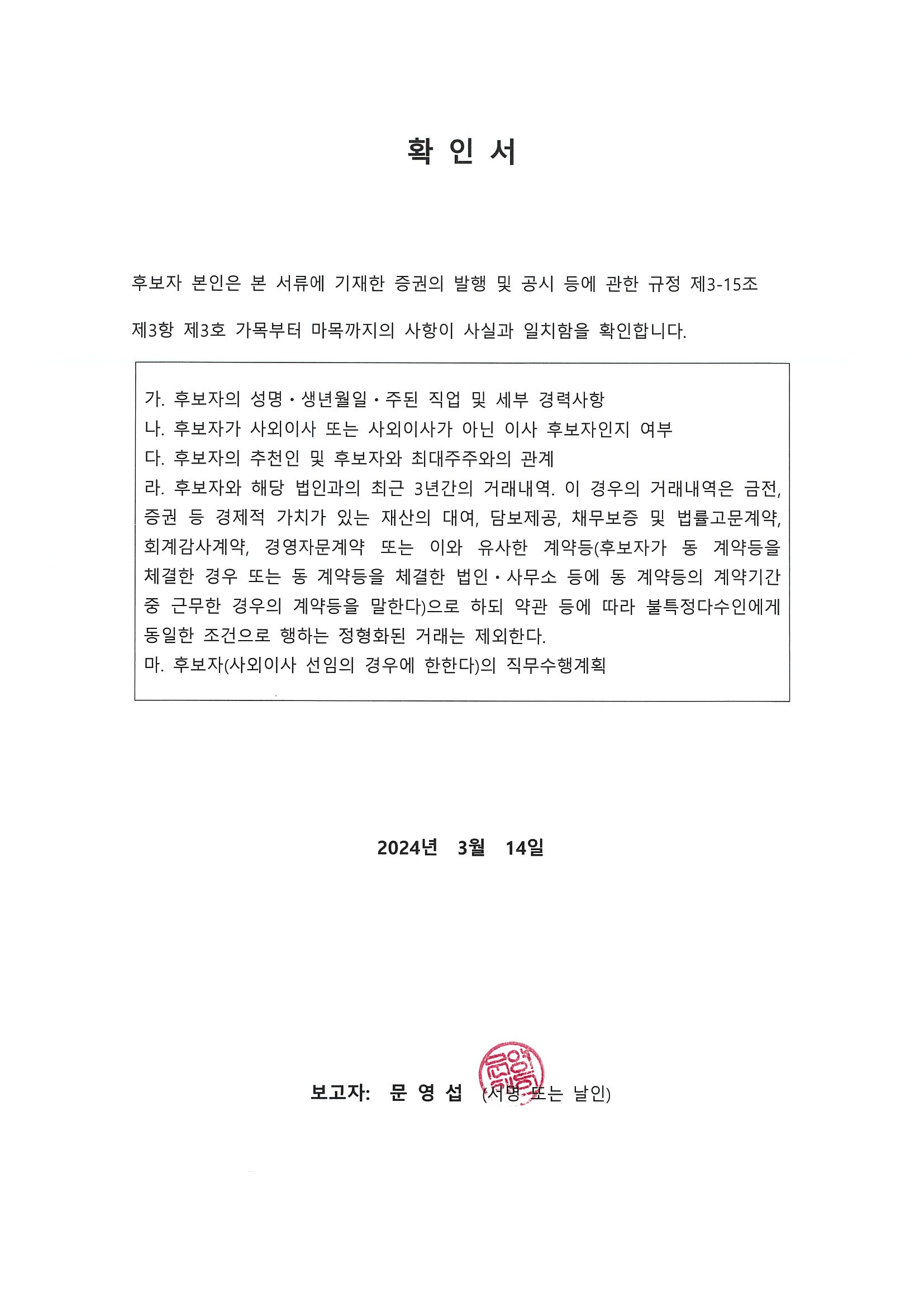 이미지: 사외이사 문영섭_확인서_240314