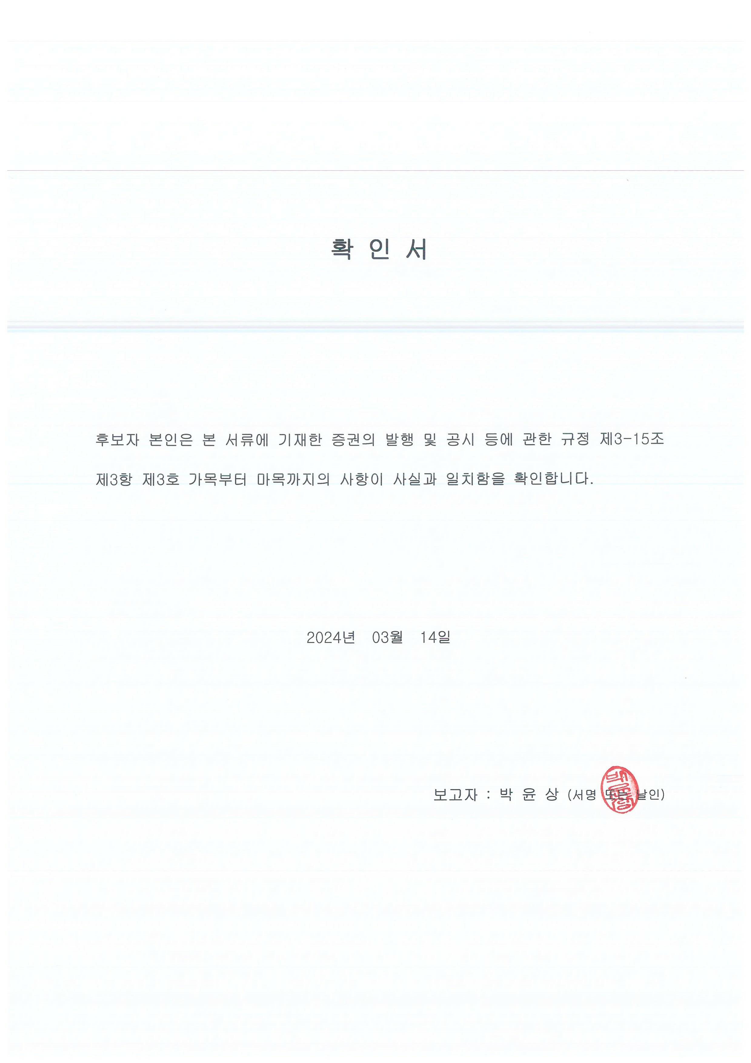 이미지: 확인서_박윤상_1