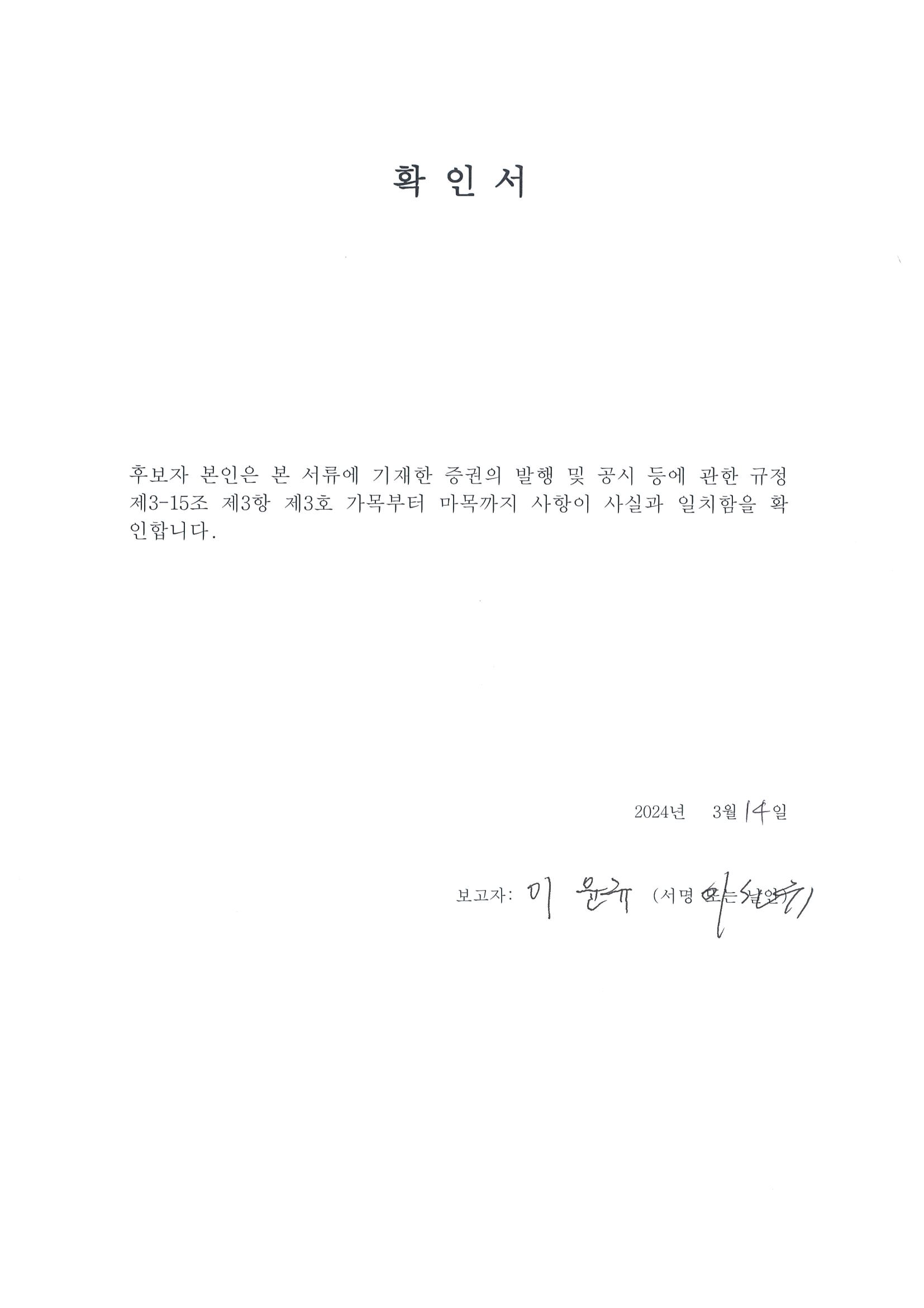 이미지: 확인서-이윤규 후보자