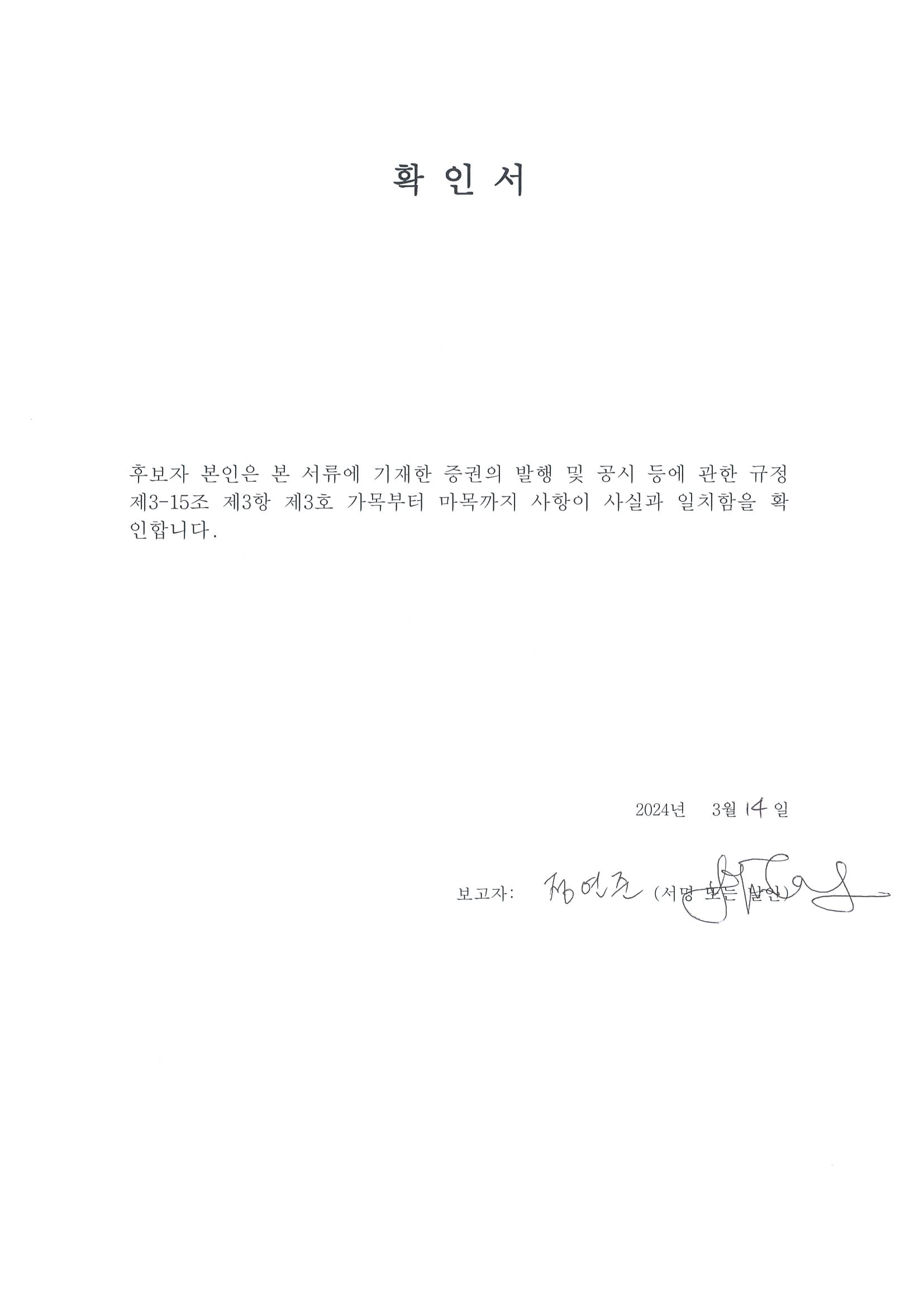 이미지: 확인서-정연준 후보자
