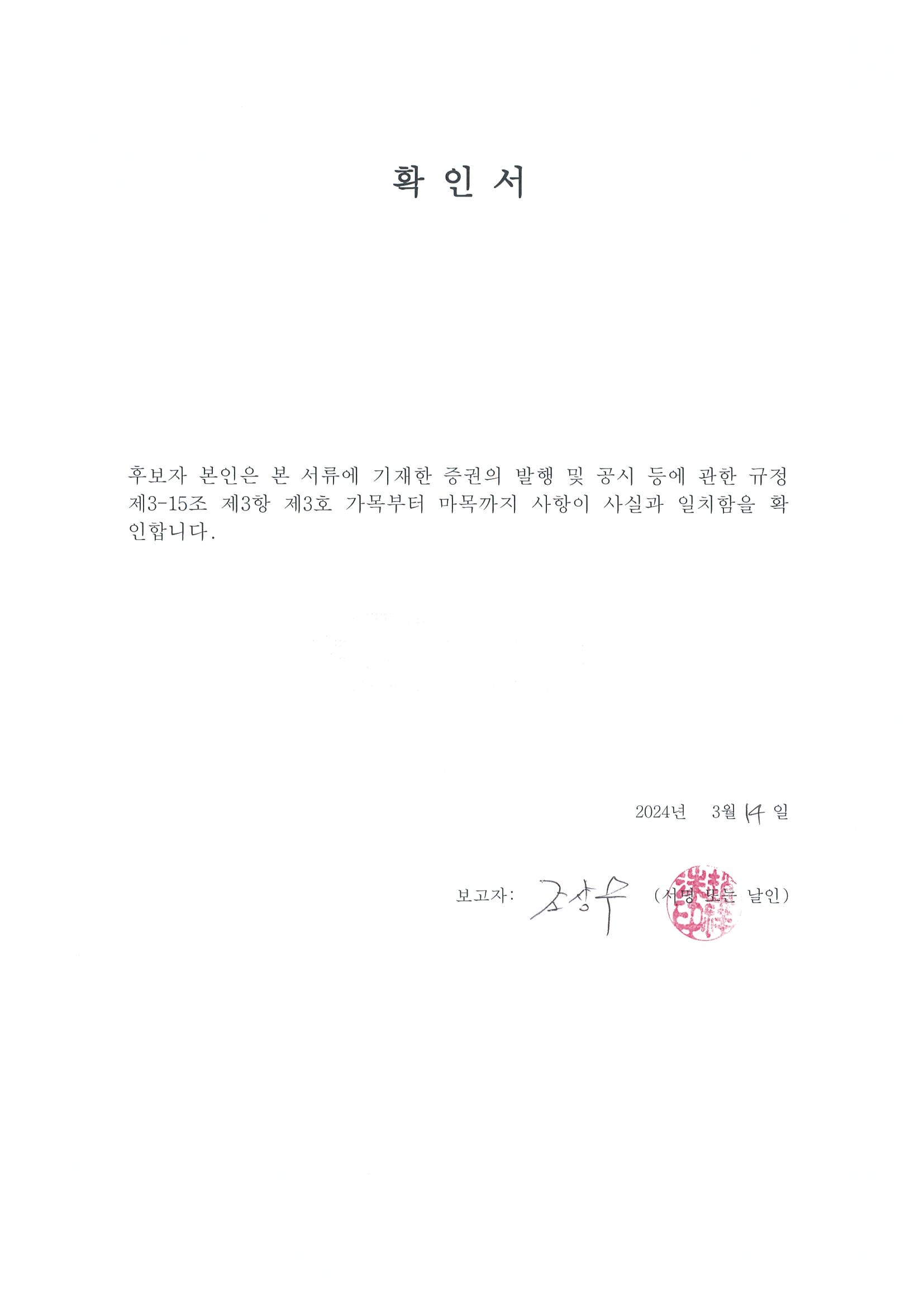 이미지: 확인서-조상수 후보자