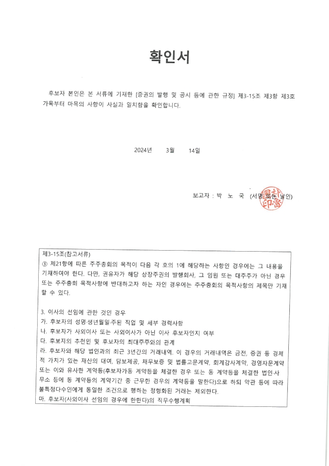 이미지: 이사후보자 확인서_사외이사 박노국_240314