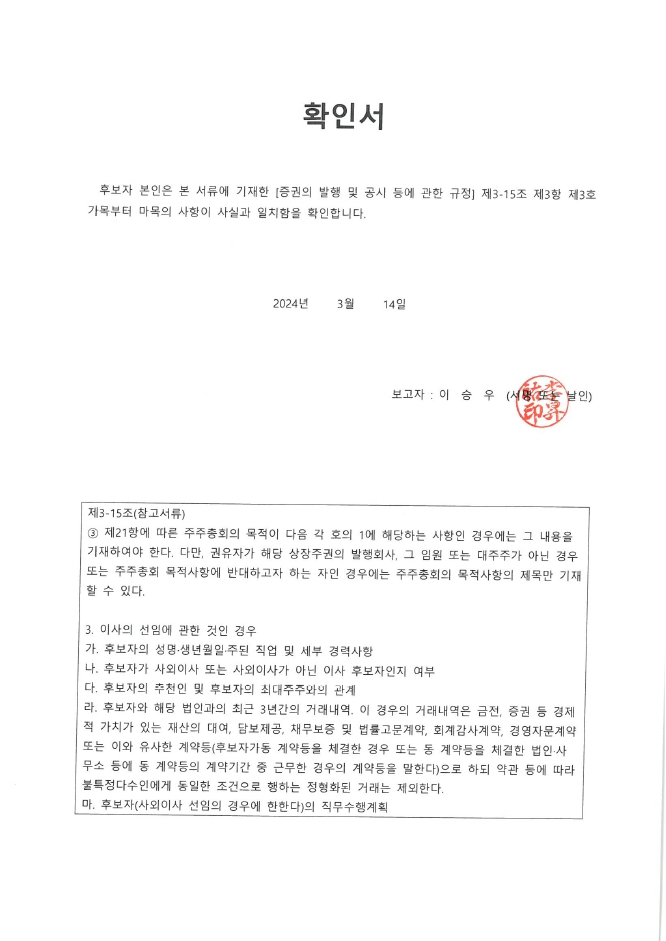 이미지: 이사후보자 확인서_사외이사 이승우_240314