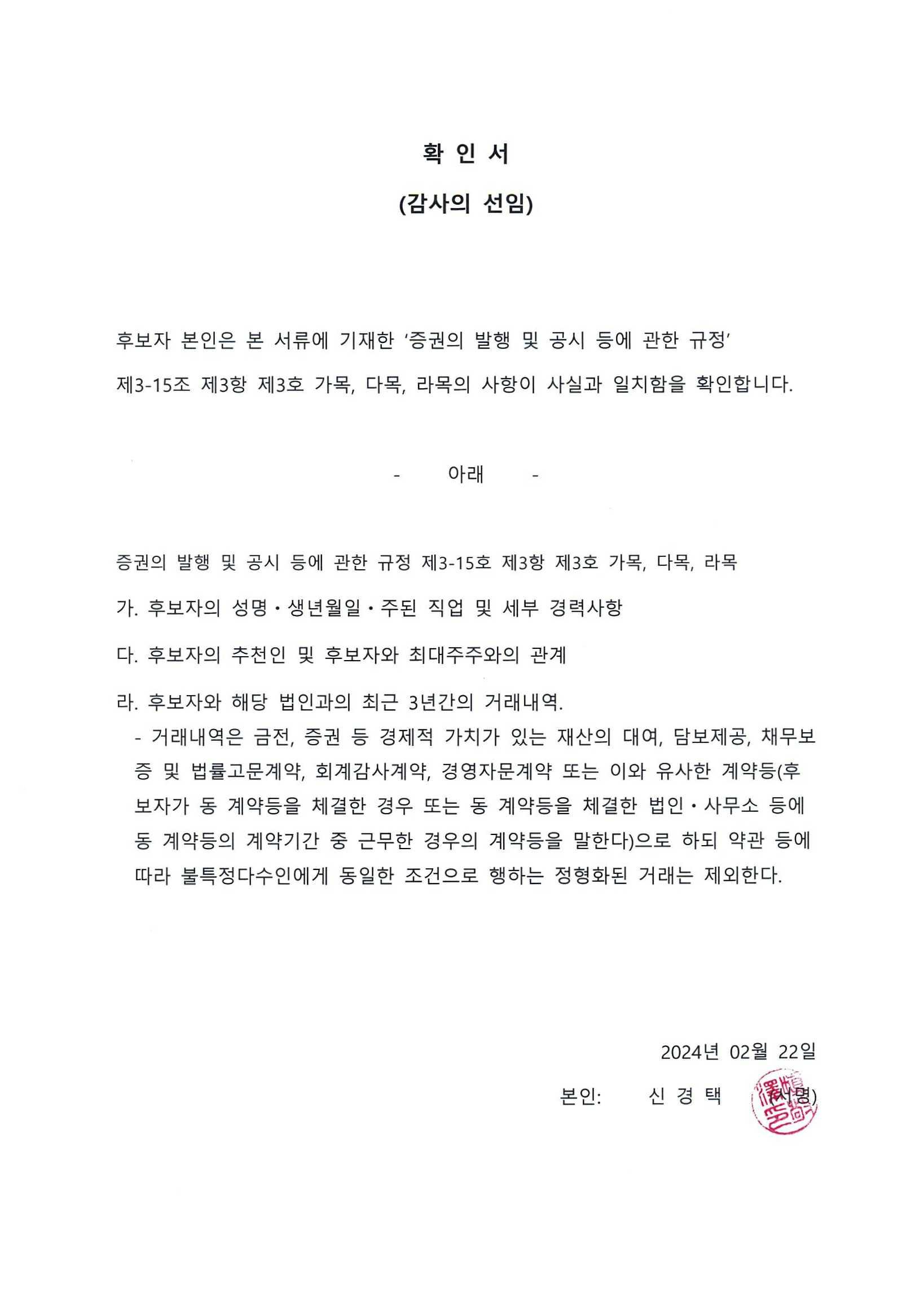 이미지: 확인서 (신경택)