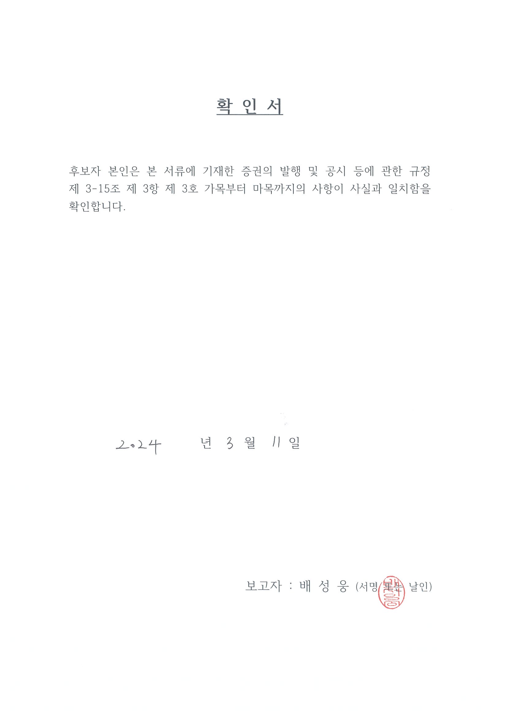 이미지: 확인서-배성웅