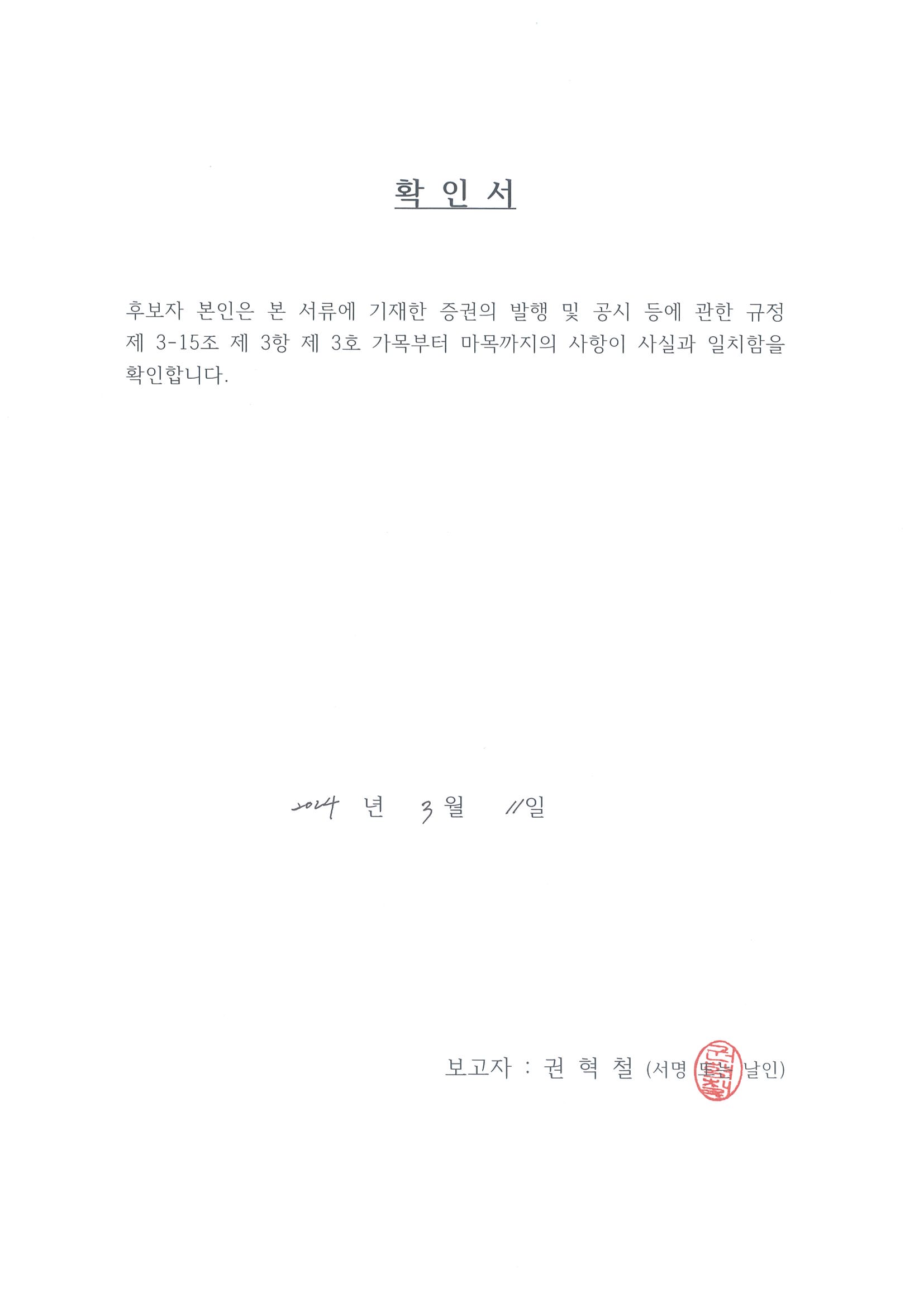이미지: 확인서-권혁철