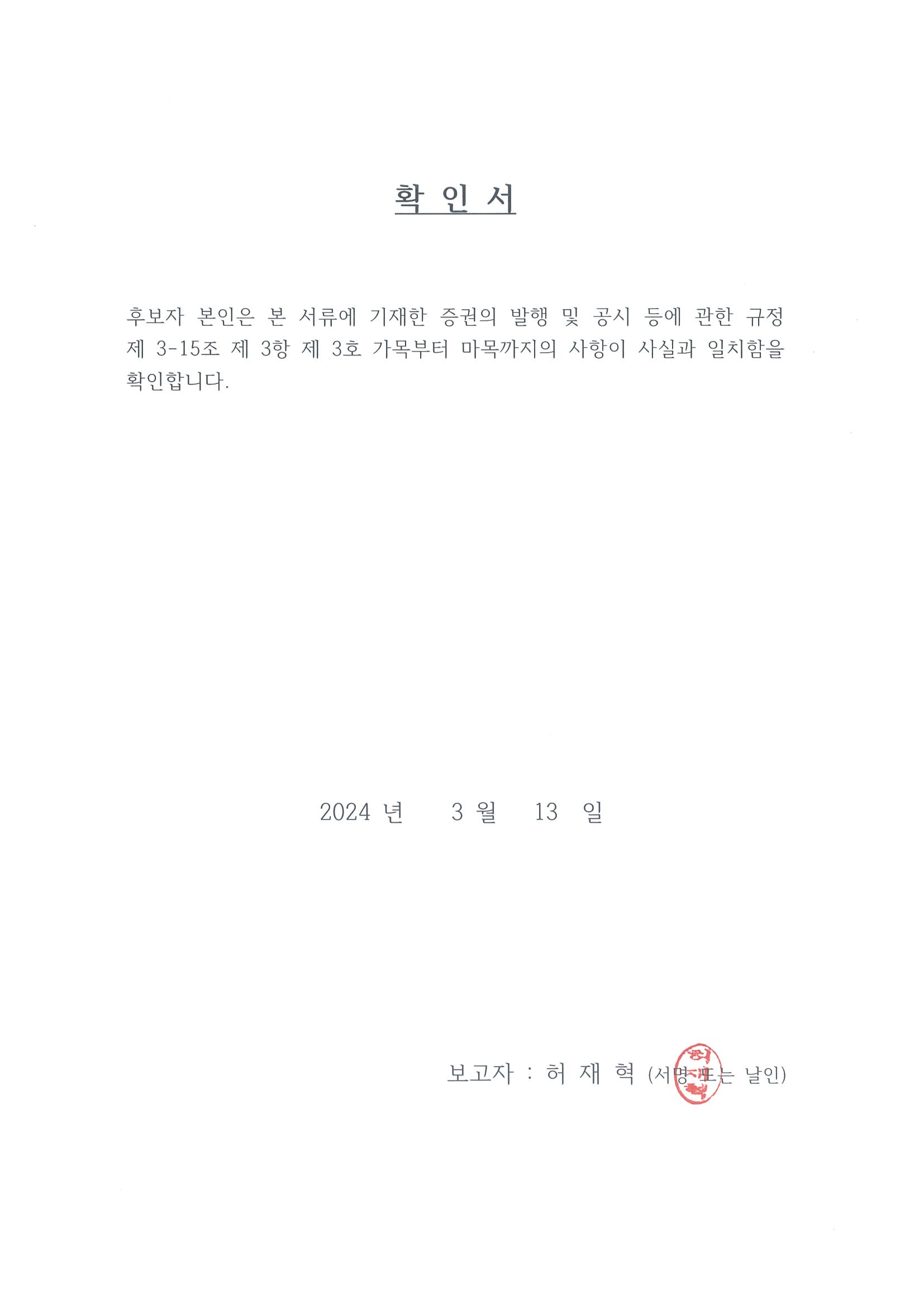 이미지: 확인서 - 허재혁