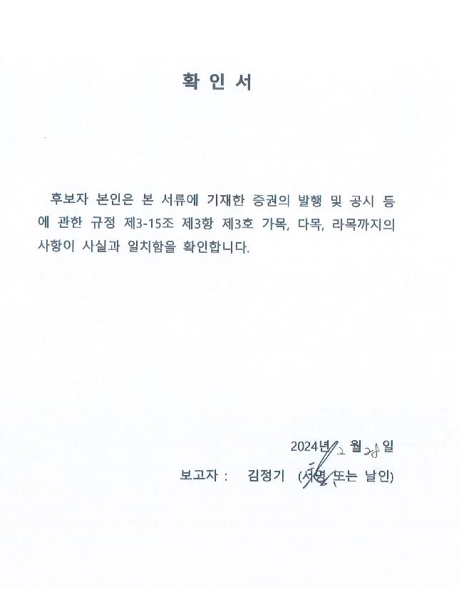 이미지: 감사위원선임확인서_김정기