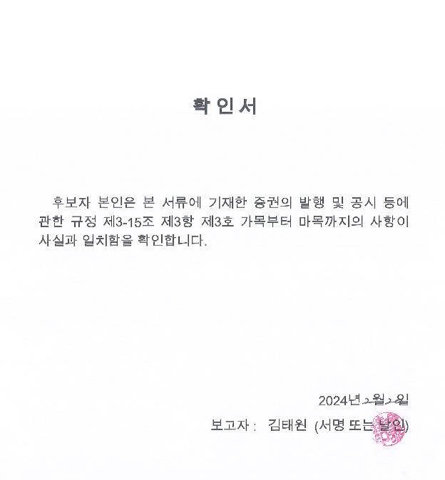 이미지: 이사선임확인서_김태원