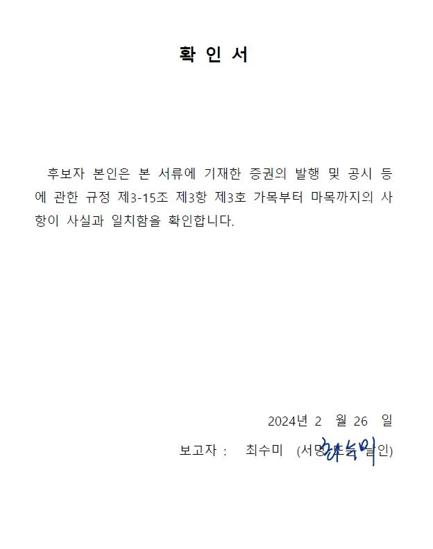 이미지: 이사선임확인서_최수미