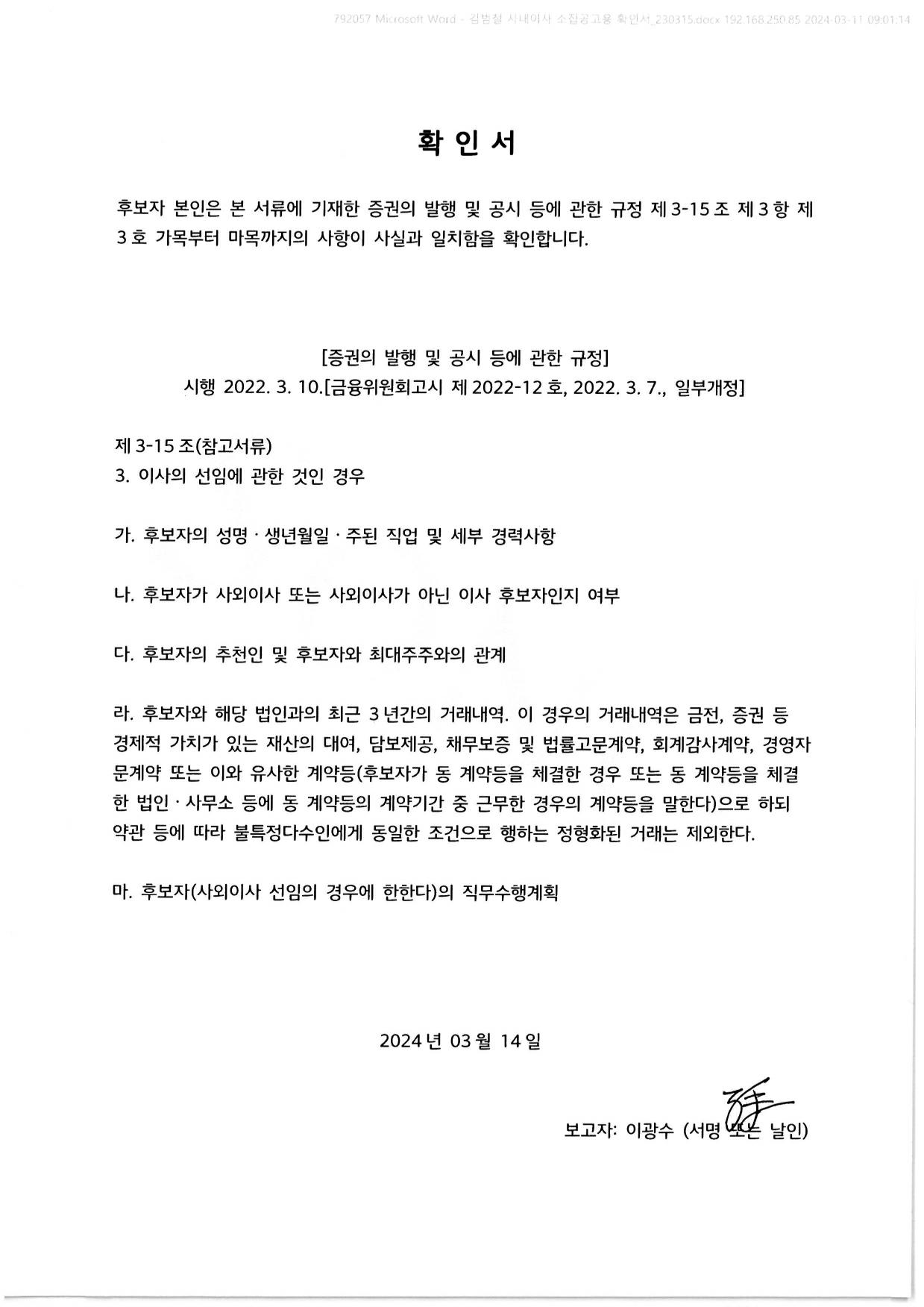 이미지: 사내이사 후보자 확인서_1