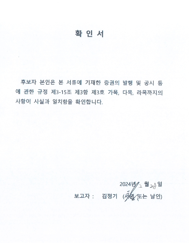 이미지: 감사위원선임확인서_김정기