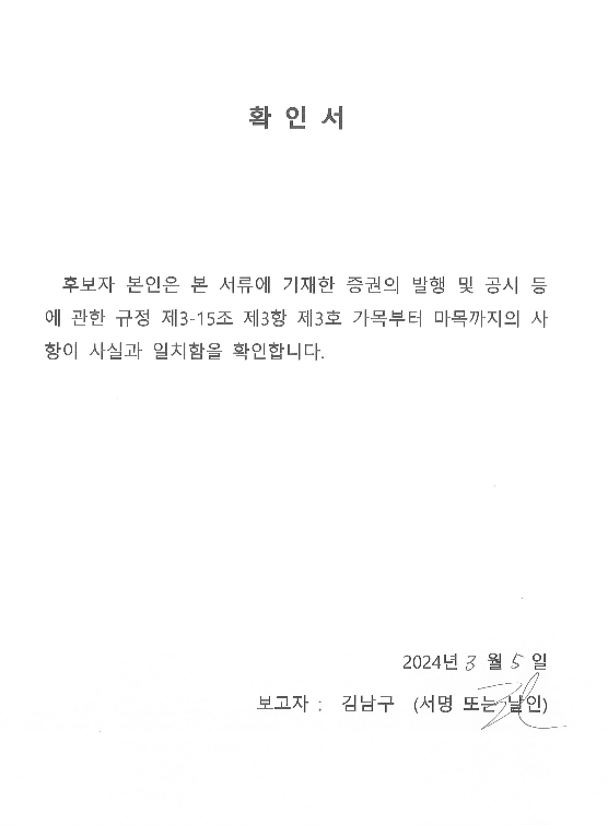 이미지: 이사선임확인서_김남구