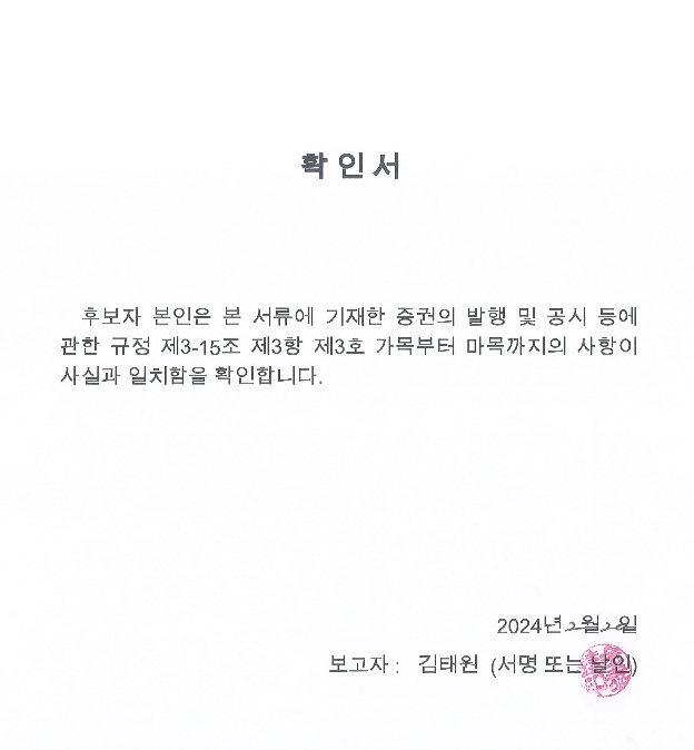 이미지: 이사선임확인서_김태원