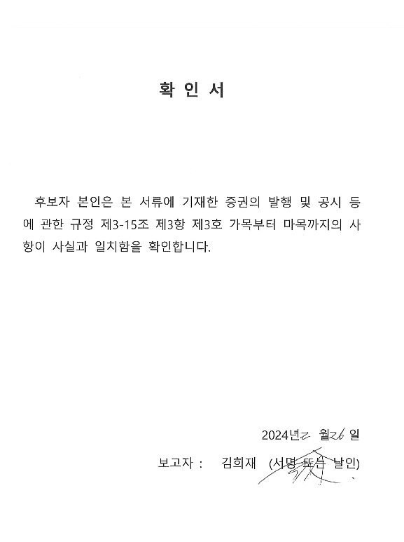 이미지: 이사선임확인서_김희재