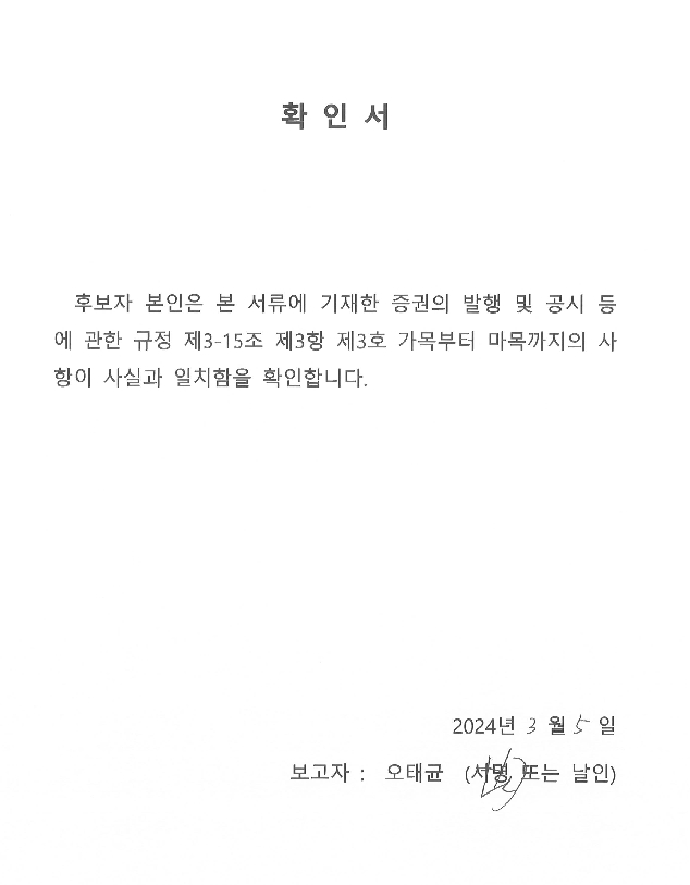 이미지: 이사선임확인서_오태균