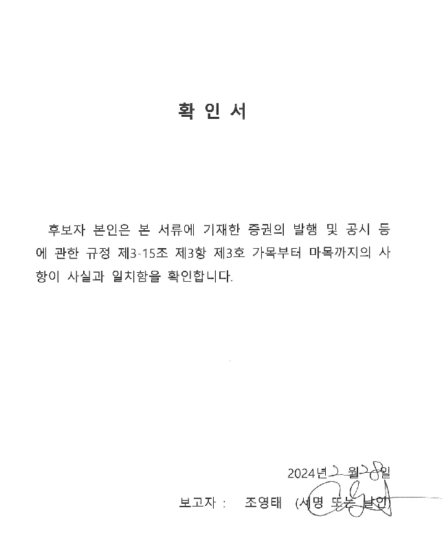 이미지: 이사선임확인서_조영태