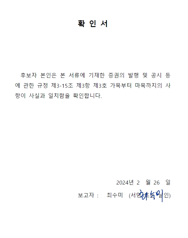 이미지: 이사선임확인서_최수미