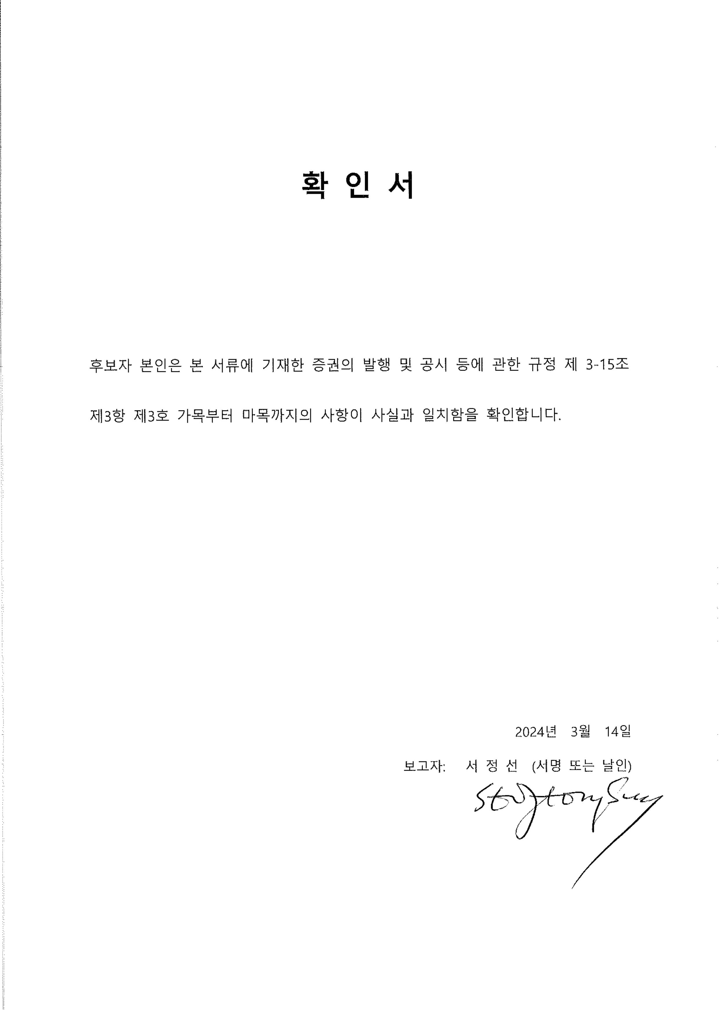 이미지: 이사 후보자 확인서_서정선