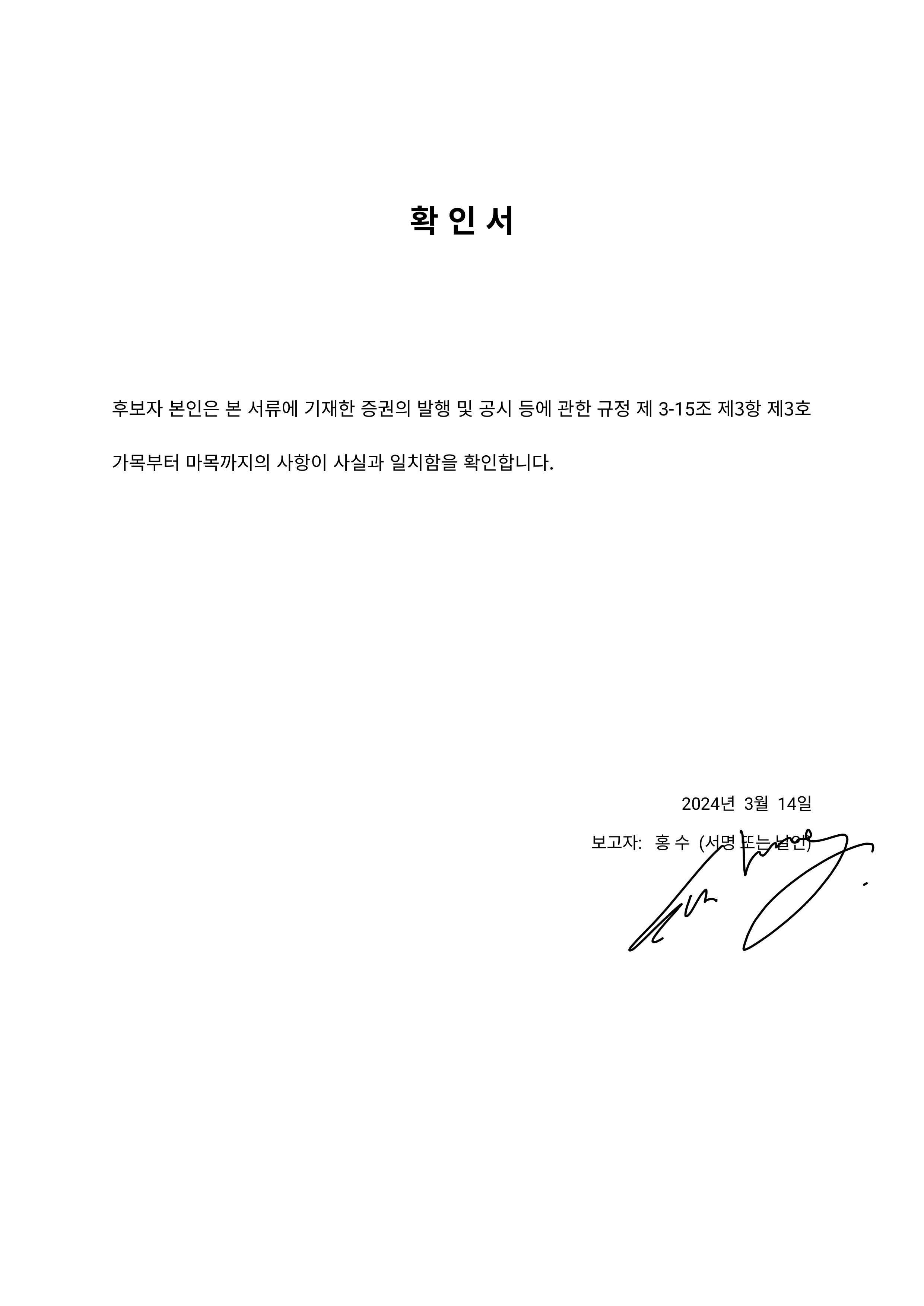 이미지: 이사 후보자 확인서_홍 수