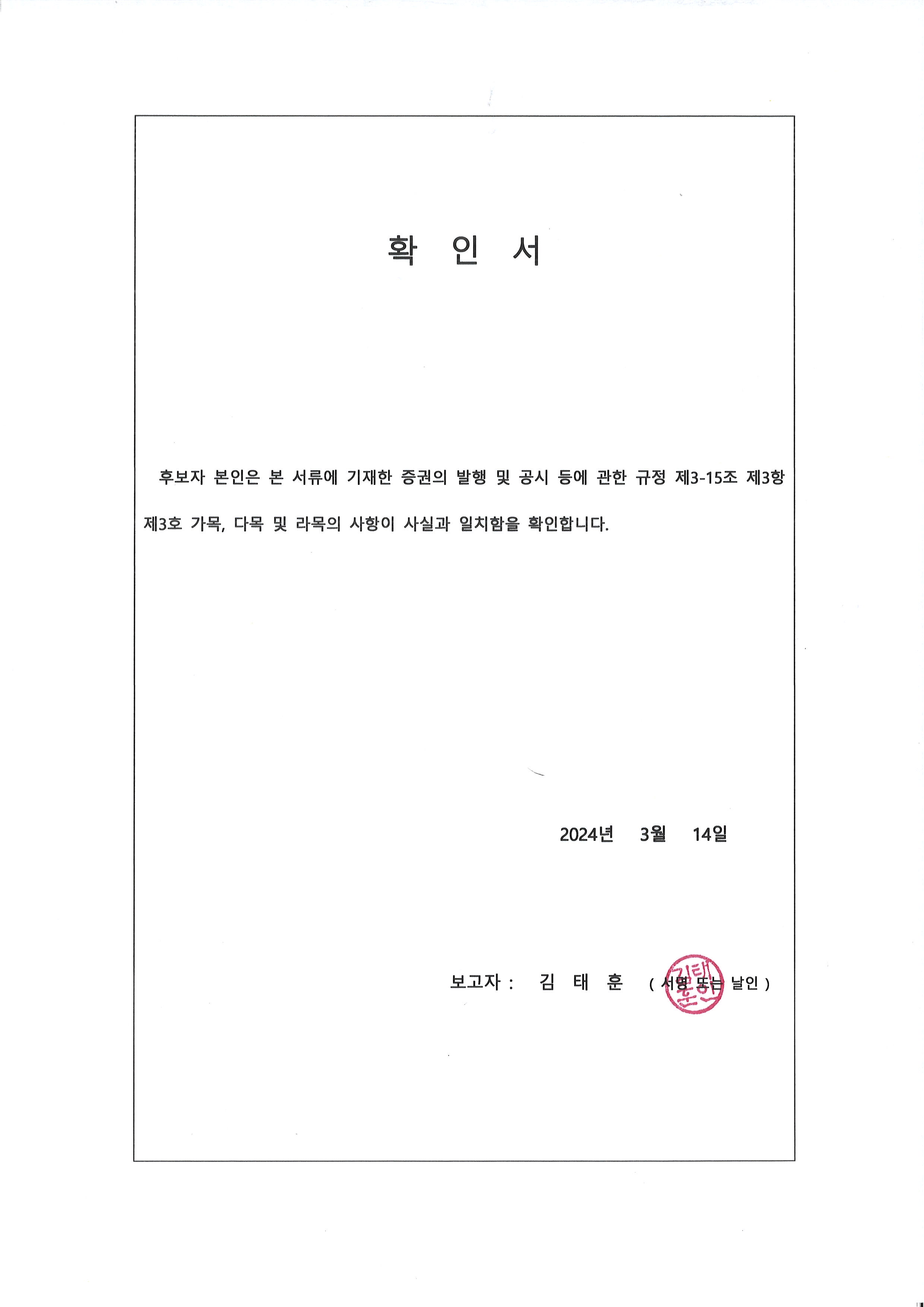 이미지: 감사위원 확인서(김태훈 후보자)