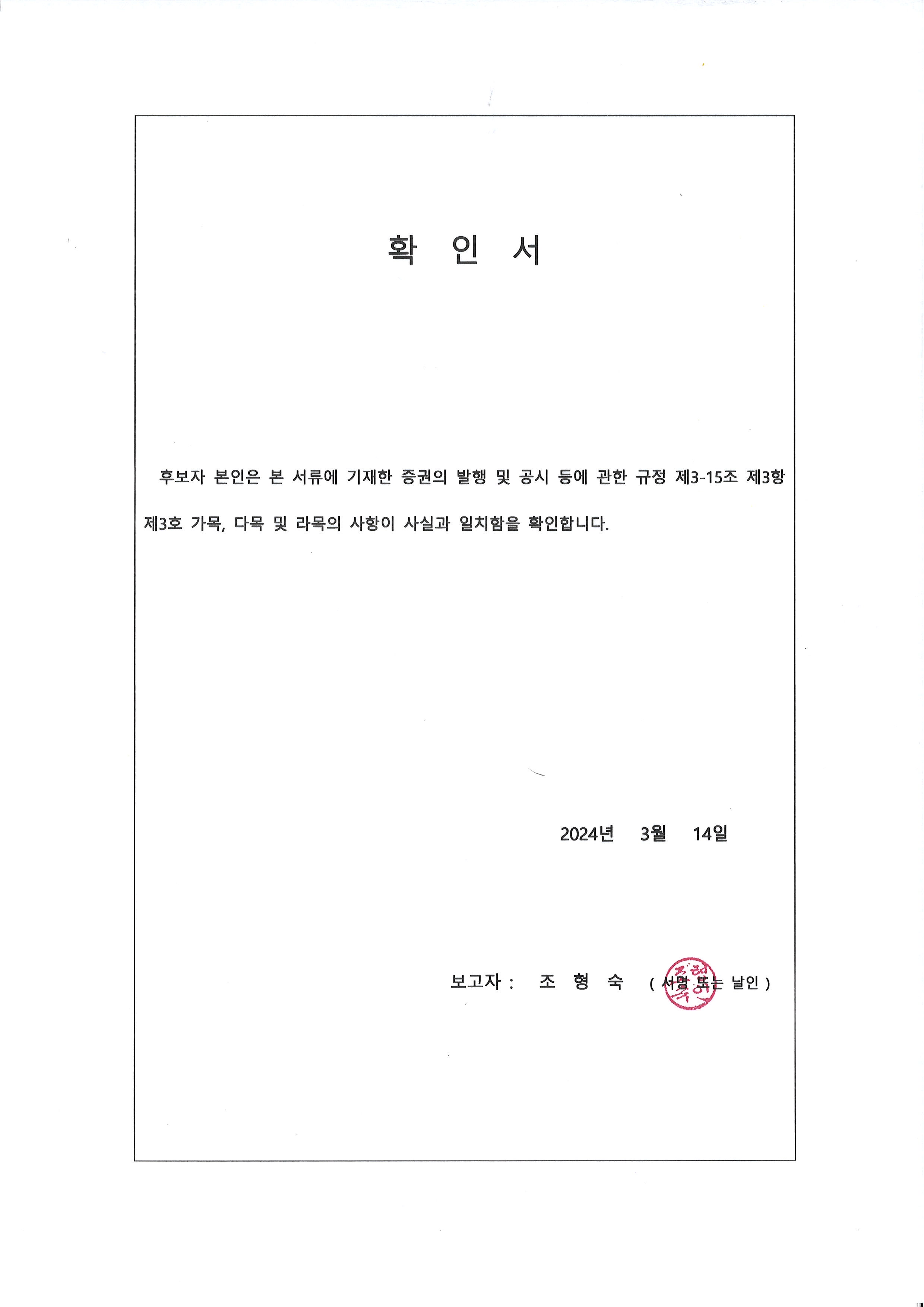 이미지: 감사위원 확인서(조형숙 후보자)