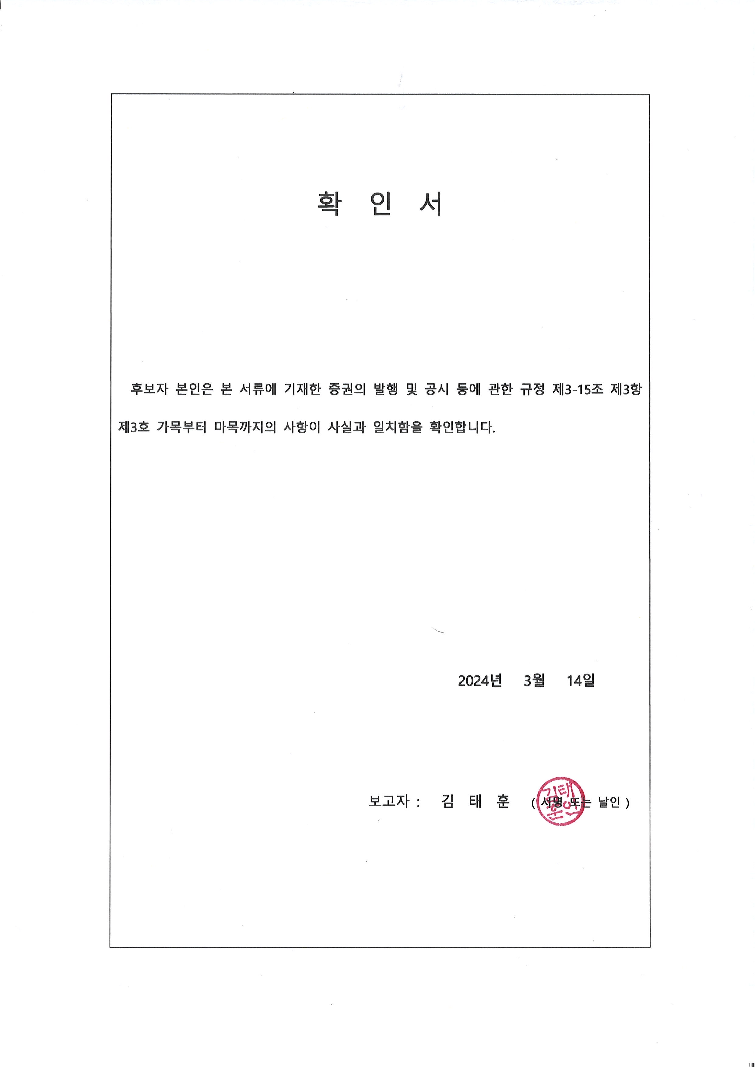 이미지: 사외이사 확인서(김태훈 후보자)