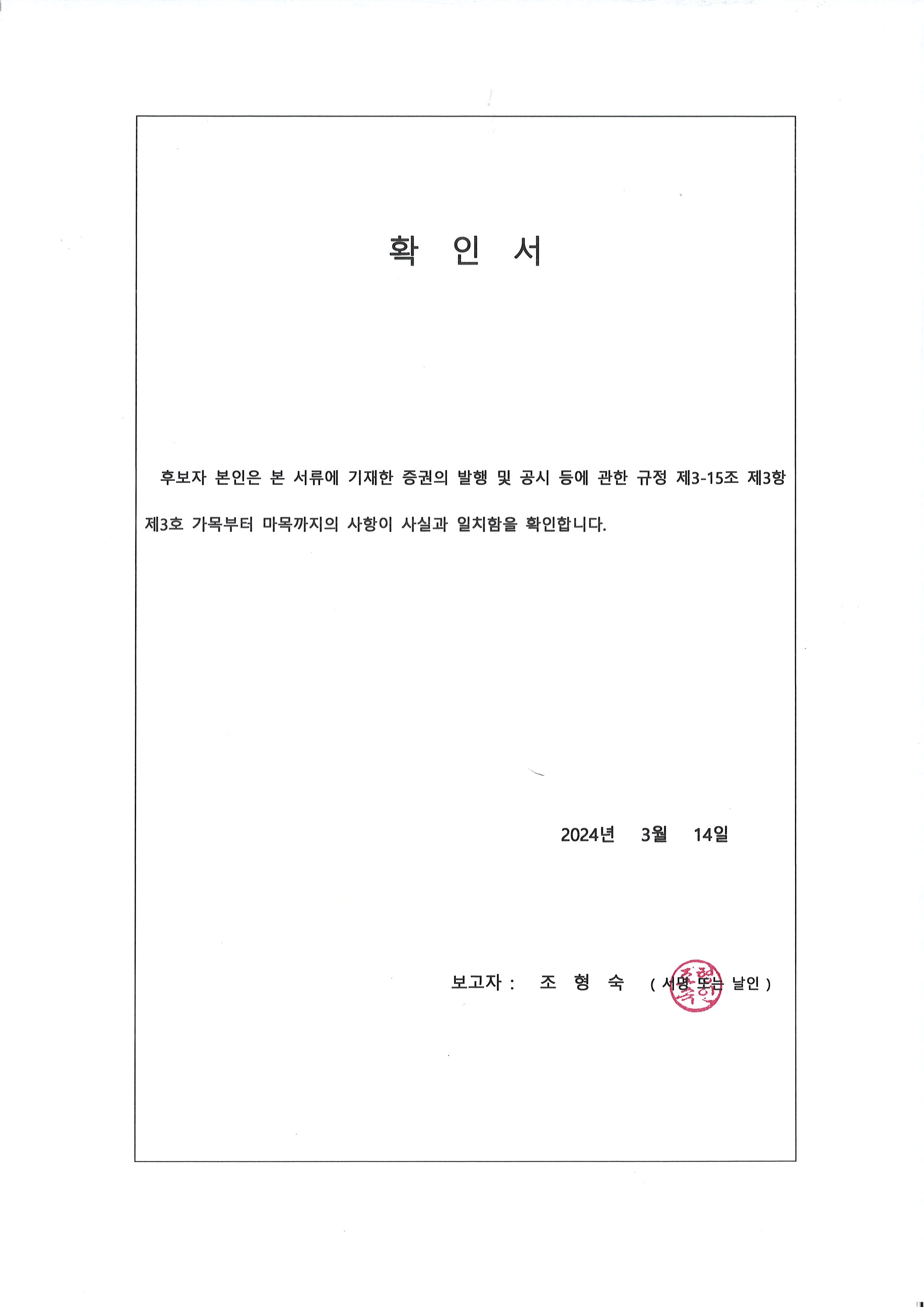 이미지: 사외이사 확인서(조형숙 후보자)