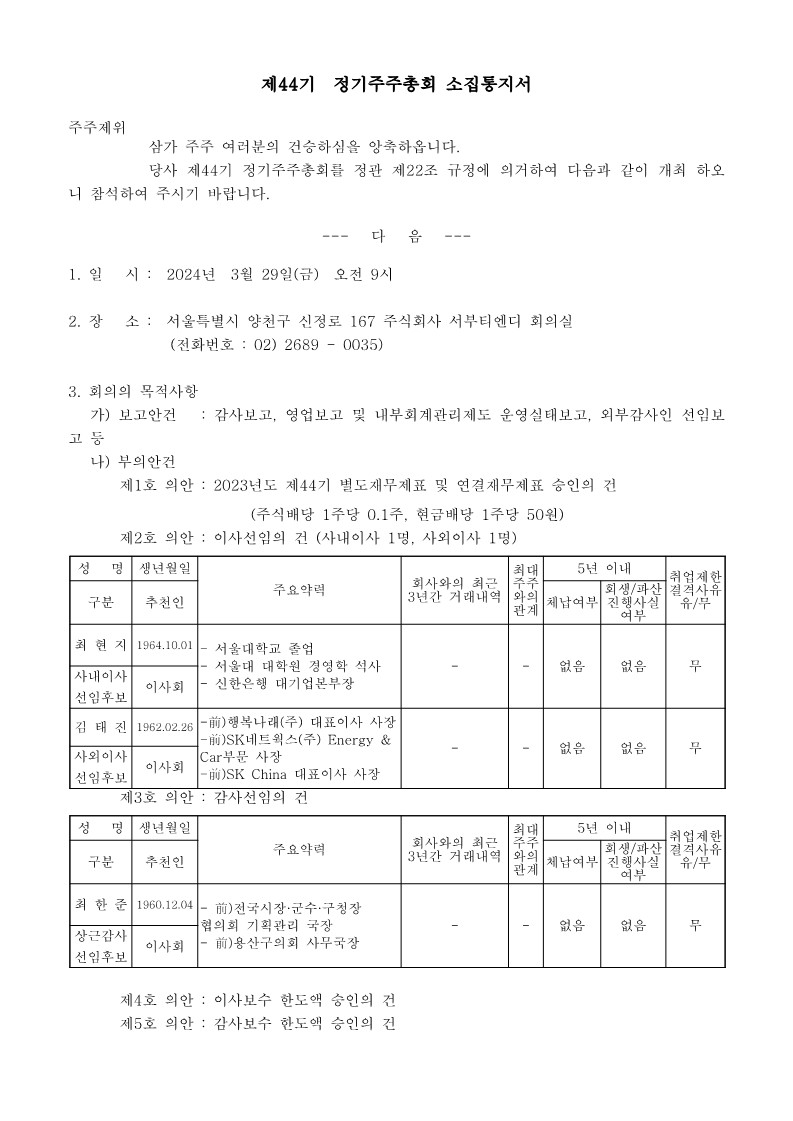 서부T&D] 주주총회소집공고