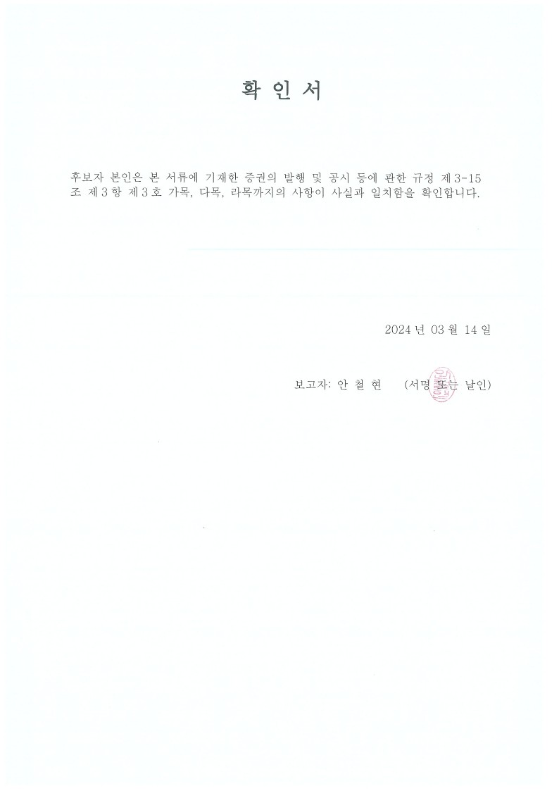 이미지: 감사선임 후보자 확인서