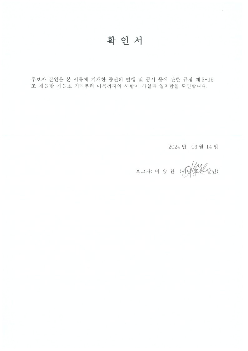 이미지: 이사선임 후보자 확인서