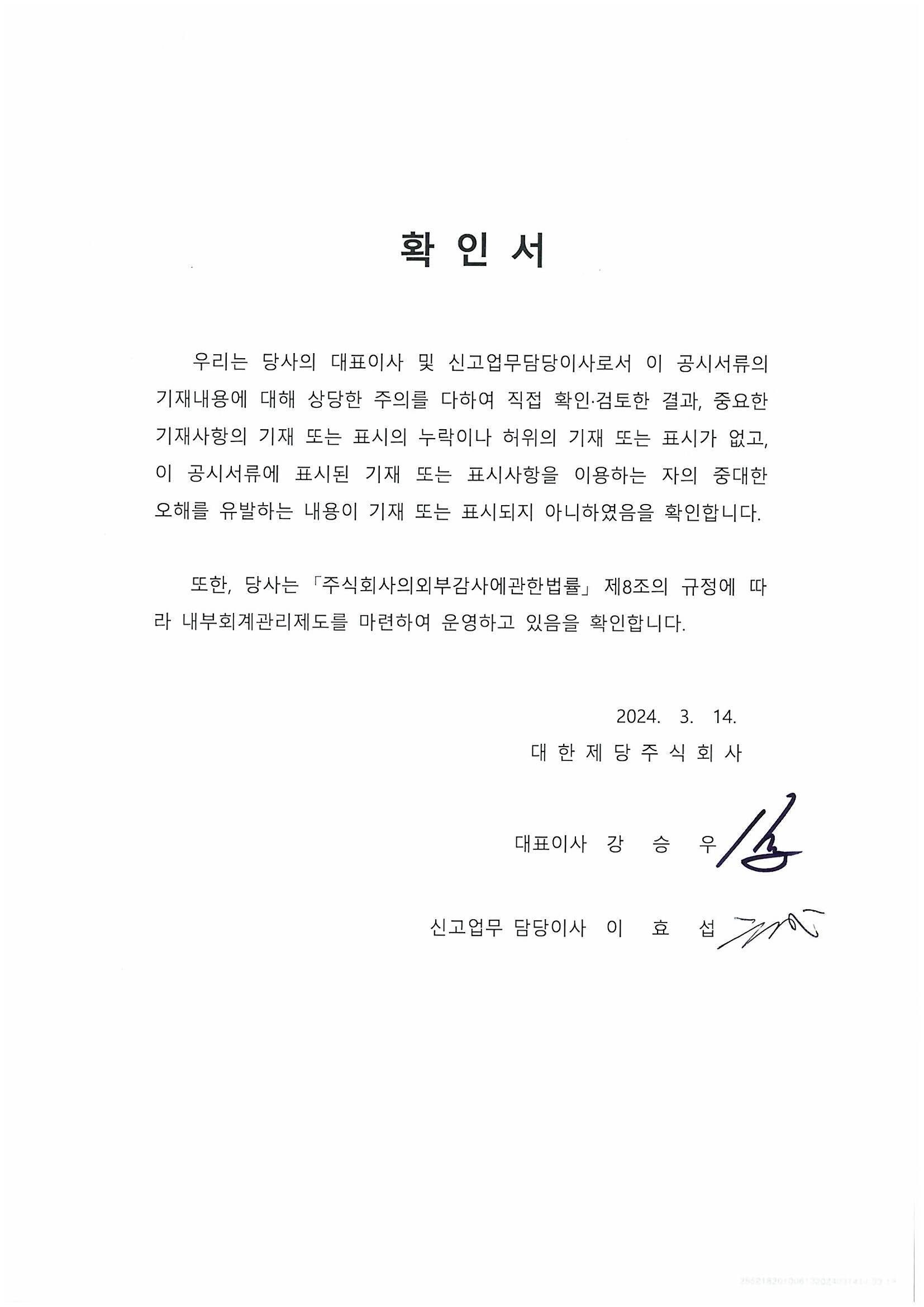 이미지: 대표이사 등 확인서
