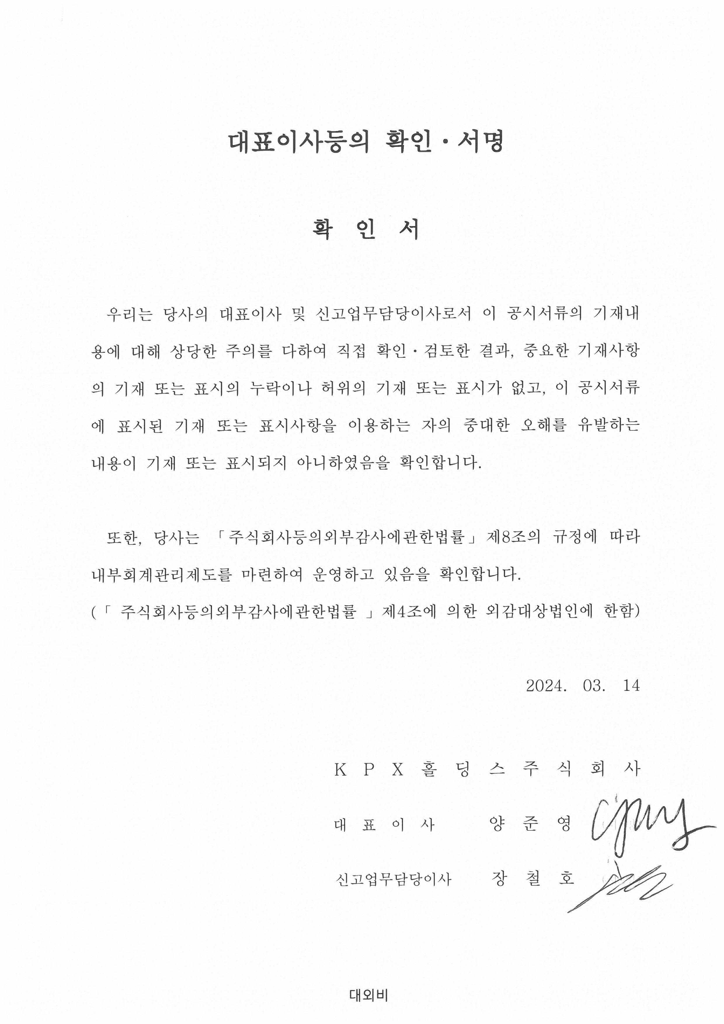 이미지: 대표이사서명확인서(20240314)