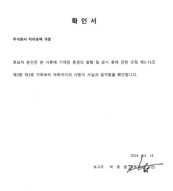 이미지: 감사 후보자 박종범 확인서_20240314