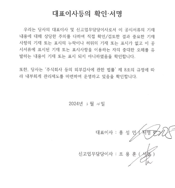 이미지: 대표이사등의 확인및서명_2024.03.14