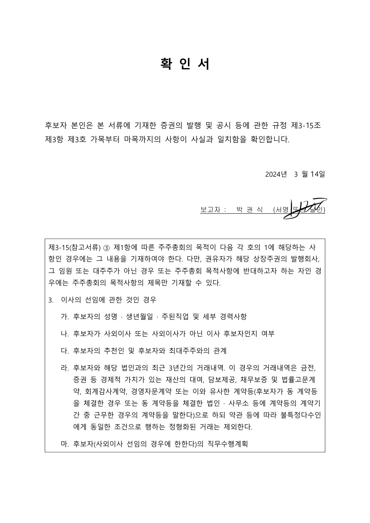 이미지: 확인서_사외이사 후보자_박권식_1
