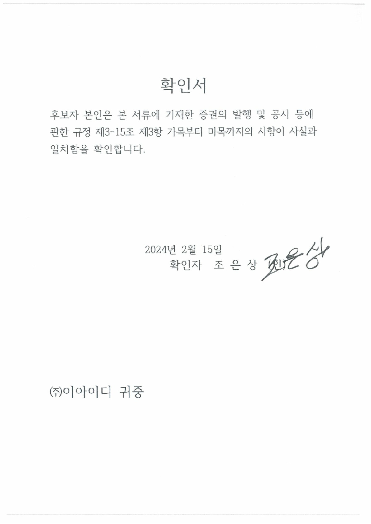 이미지: 확인서_조은상_1