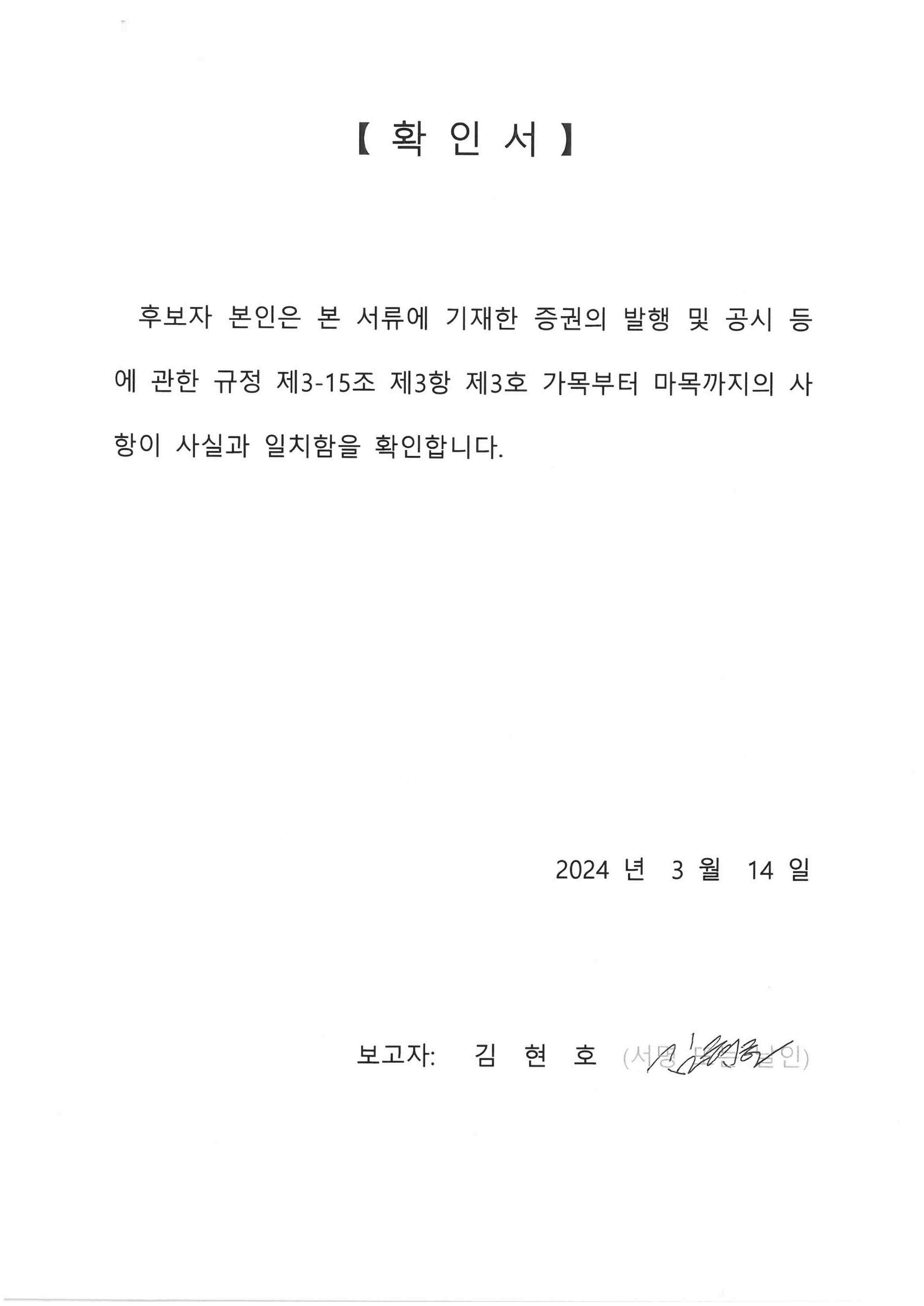 이미지: 김현호 사내이사 후보자 확인서_240314