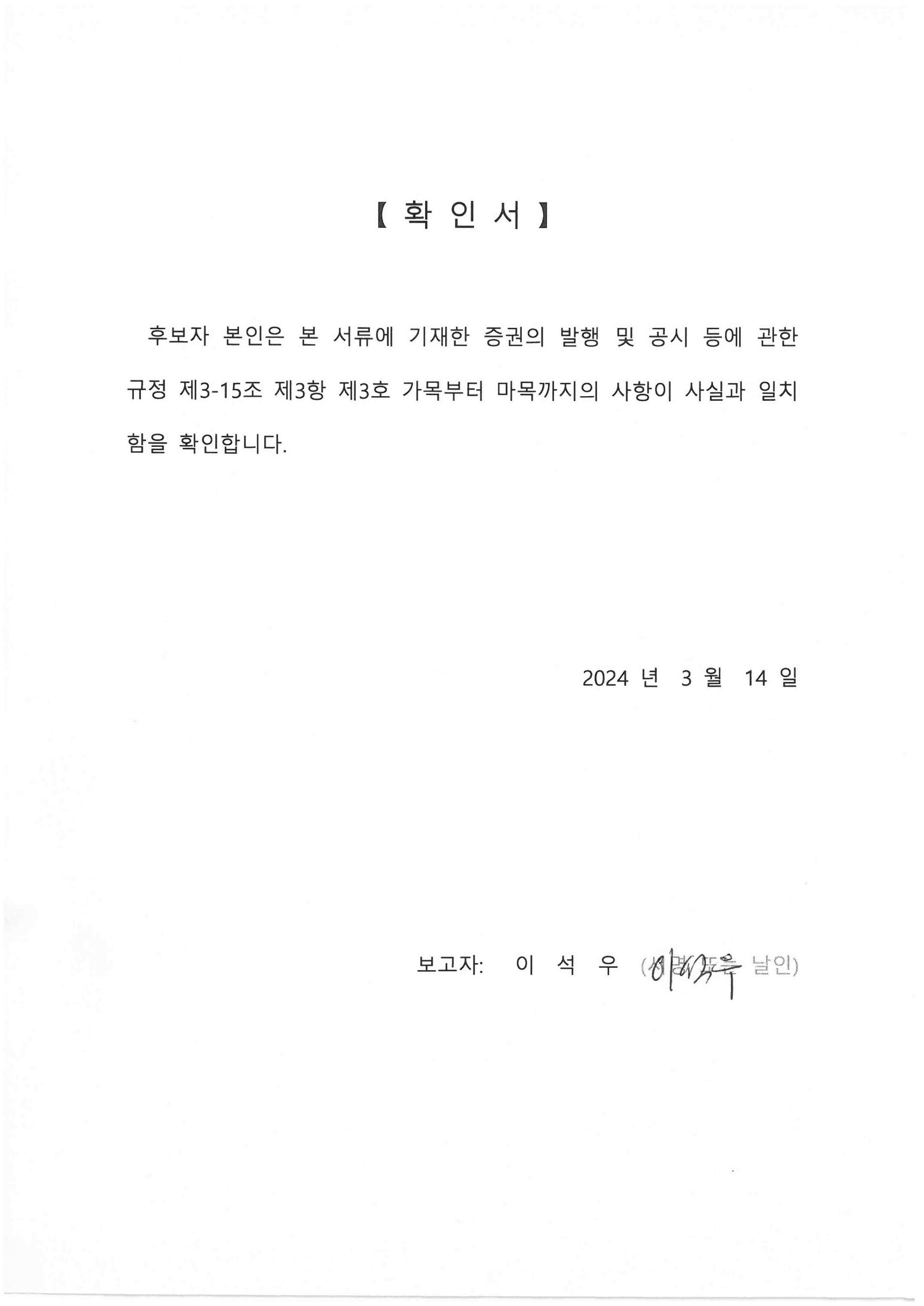 이미지: 이석우 사외이사 후보자 확인서_240314